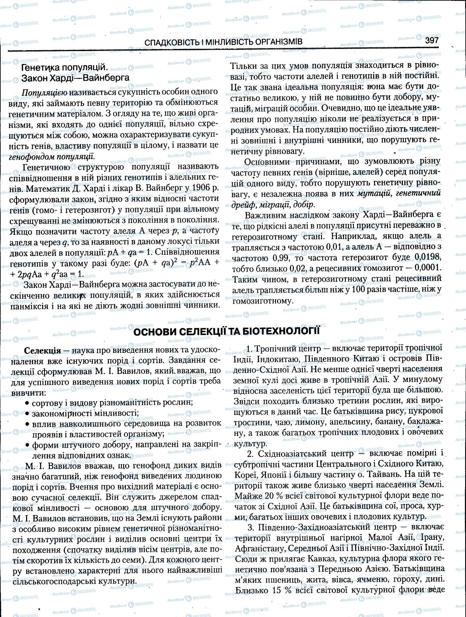 ЗНО Біологія 11 клас сторінка 397