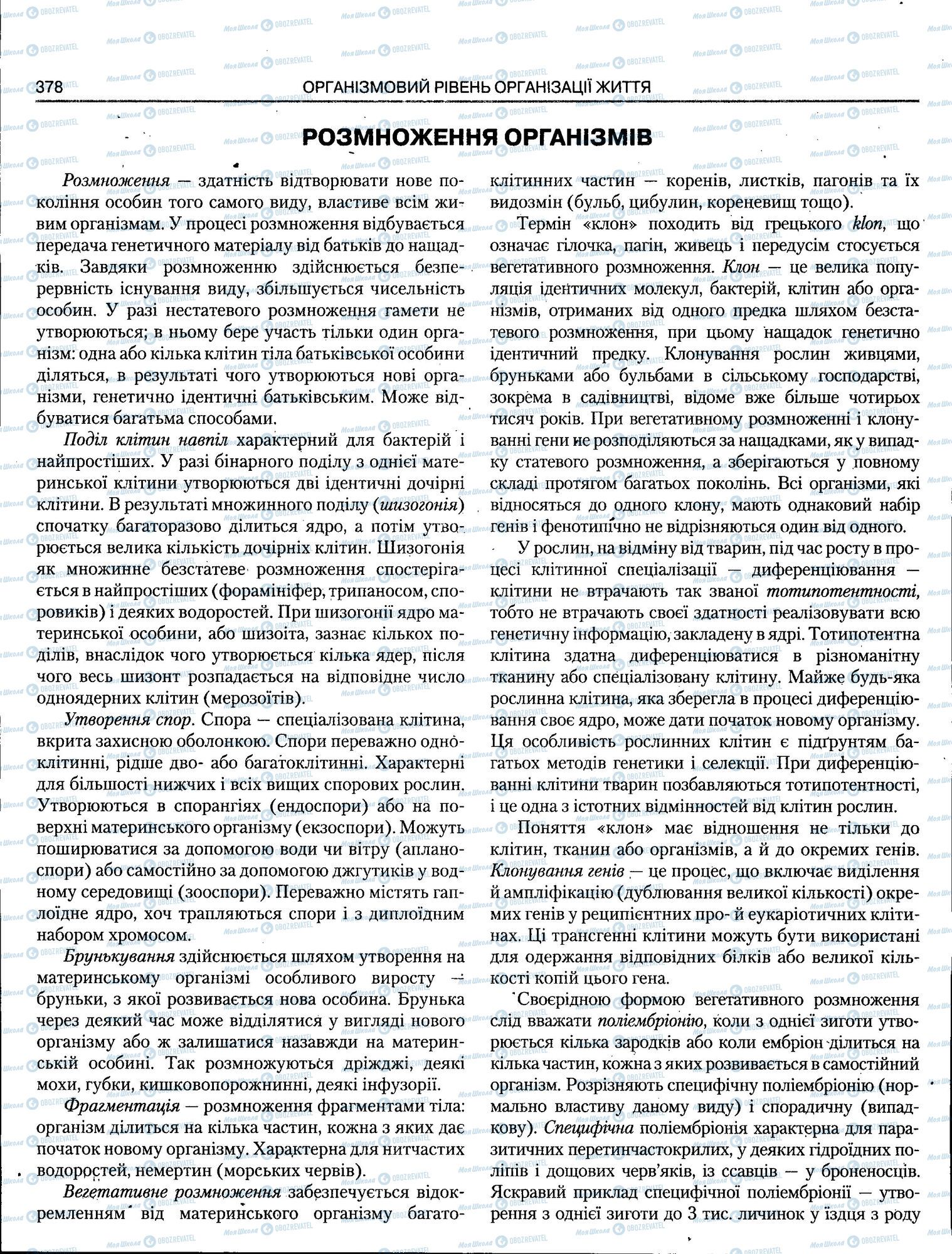 ЗНО Біологія 11 клас сторінка 378