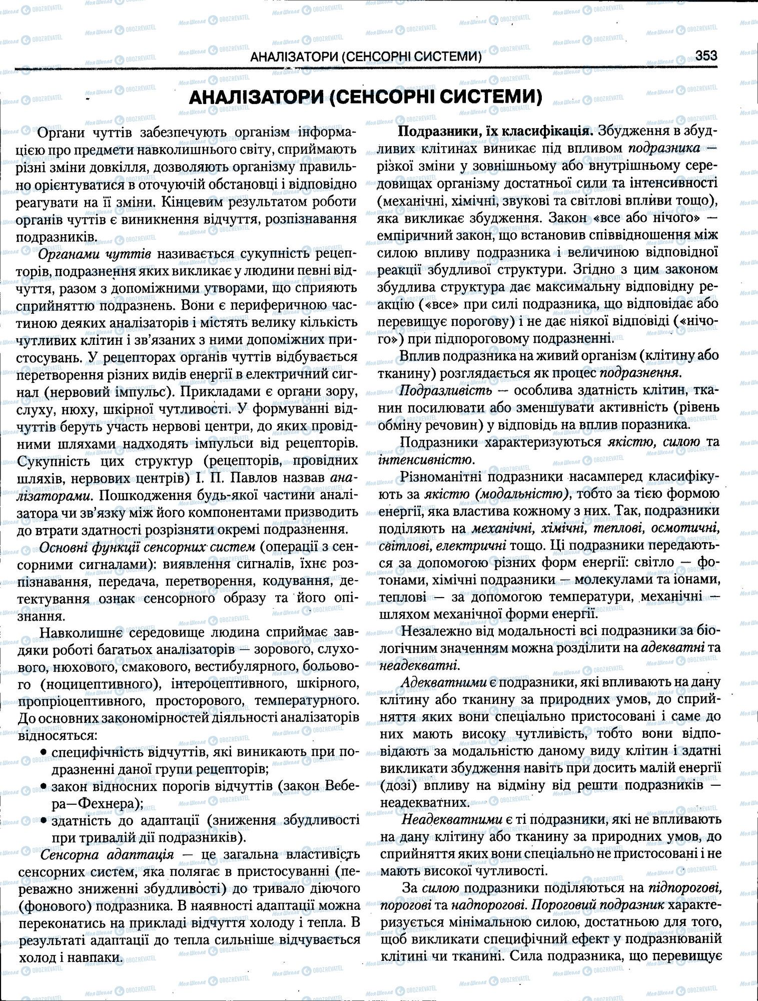 ЗНО Біологія 11 клас сторінка 353