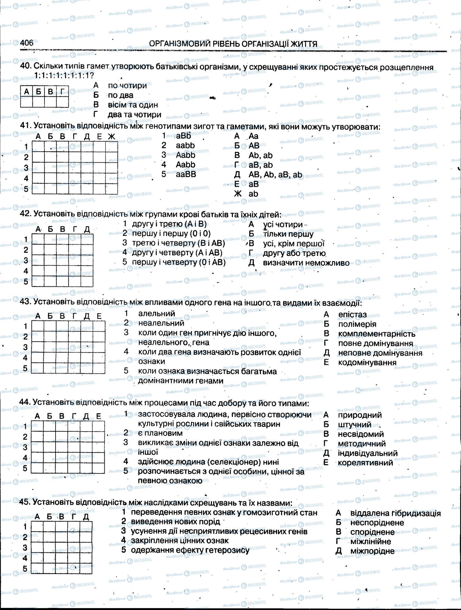 ЗНО Біологія 11 клас сторінка 406