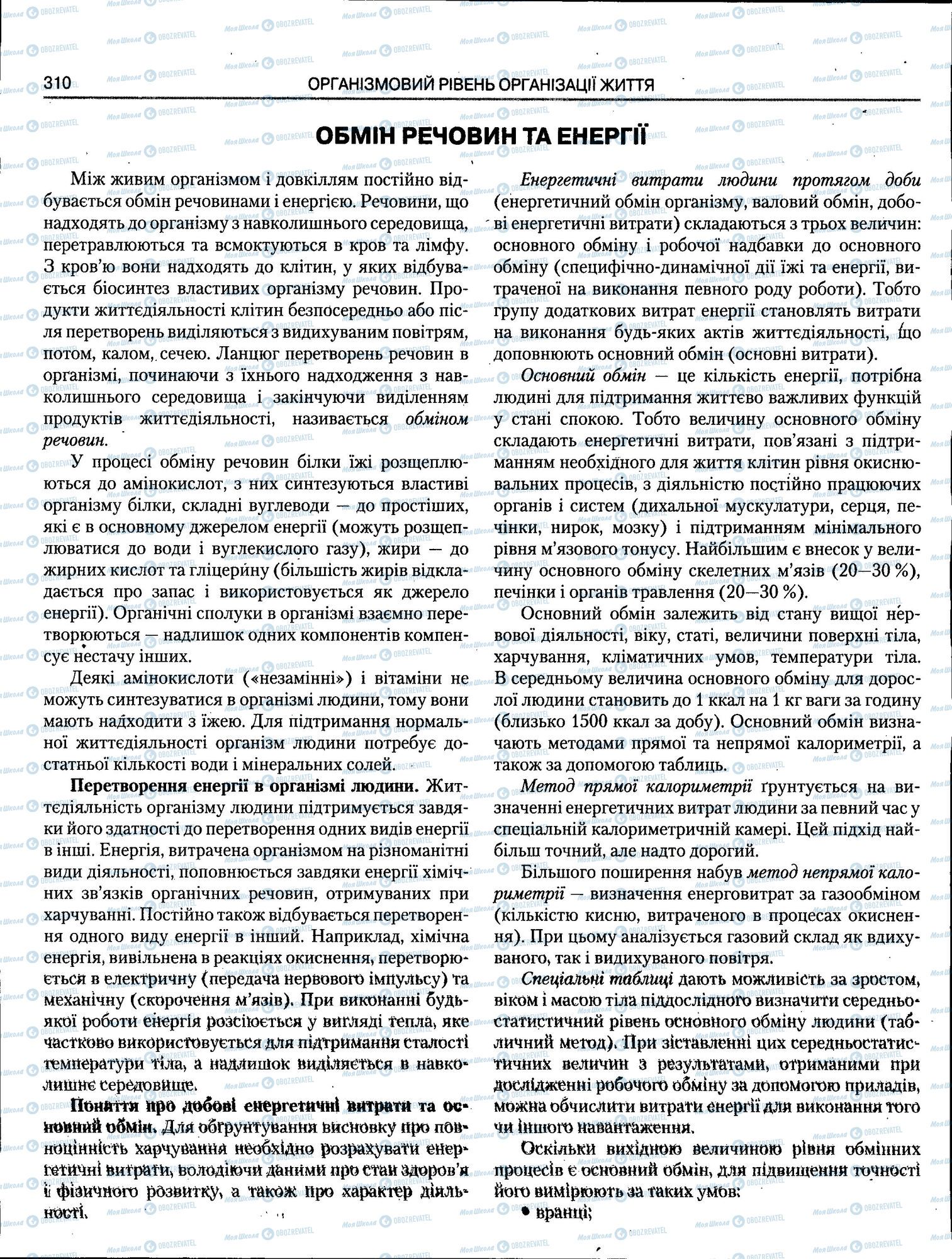 ЗНО Біологія 11 клас сторінка 310