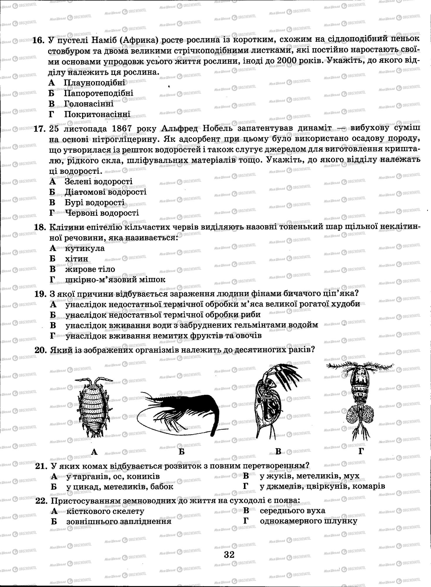 ЗНО Биология 11 класс страница 032