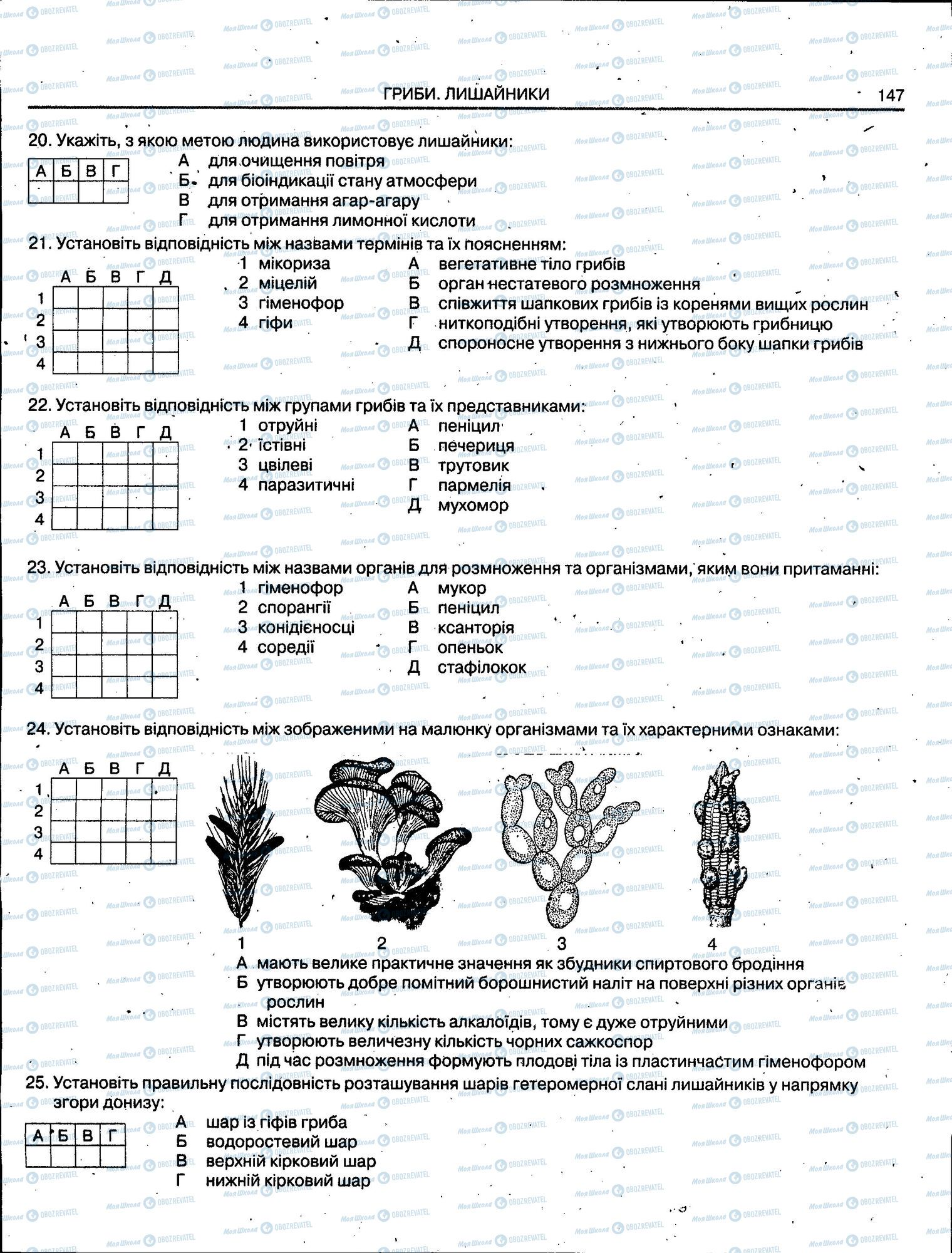 ЗНО Біологія 11 клас сторінка 147