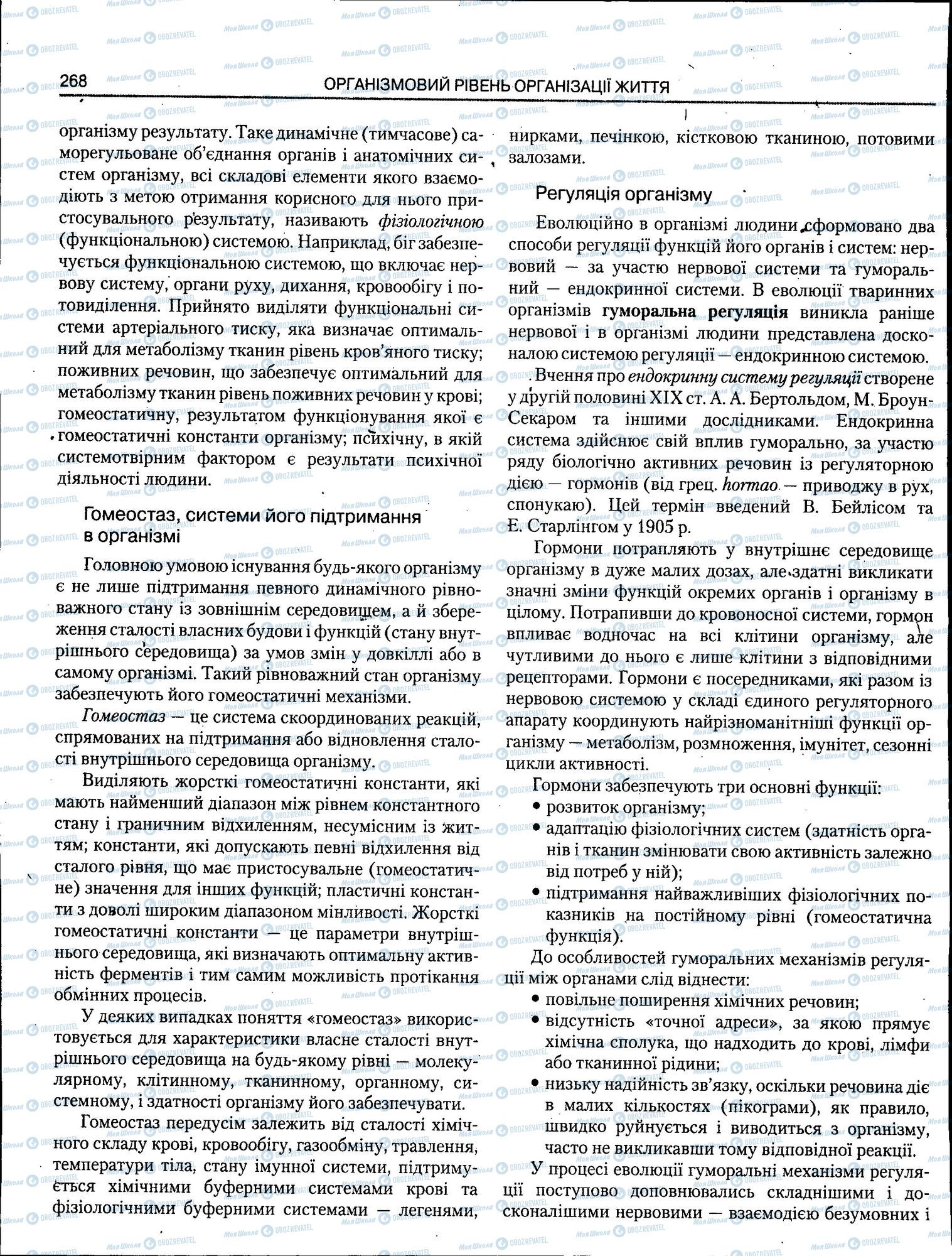 ЗНО Біологія 11 клас сторінка 268
