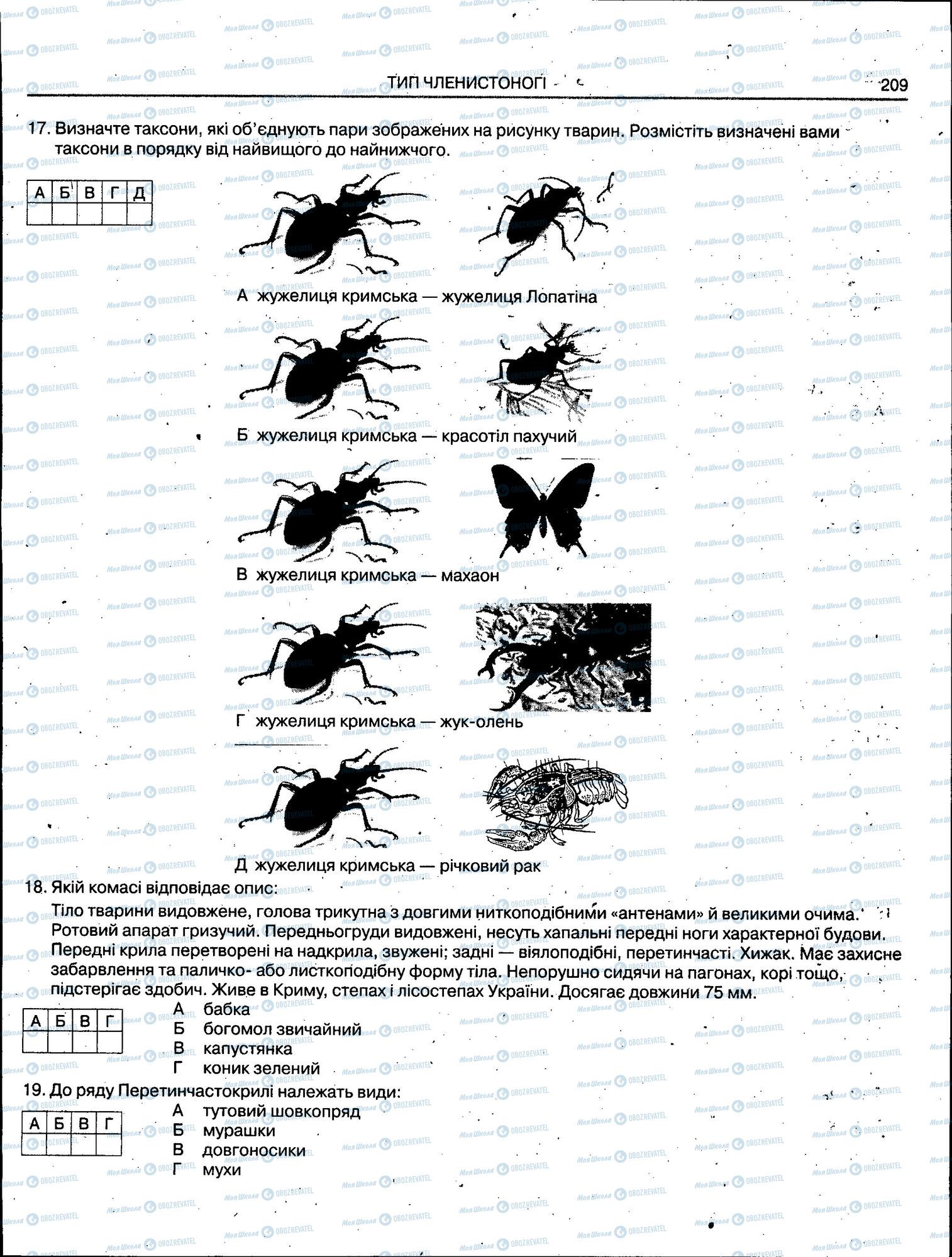 ЗНО Биология 11 класс страница 209