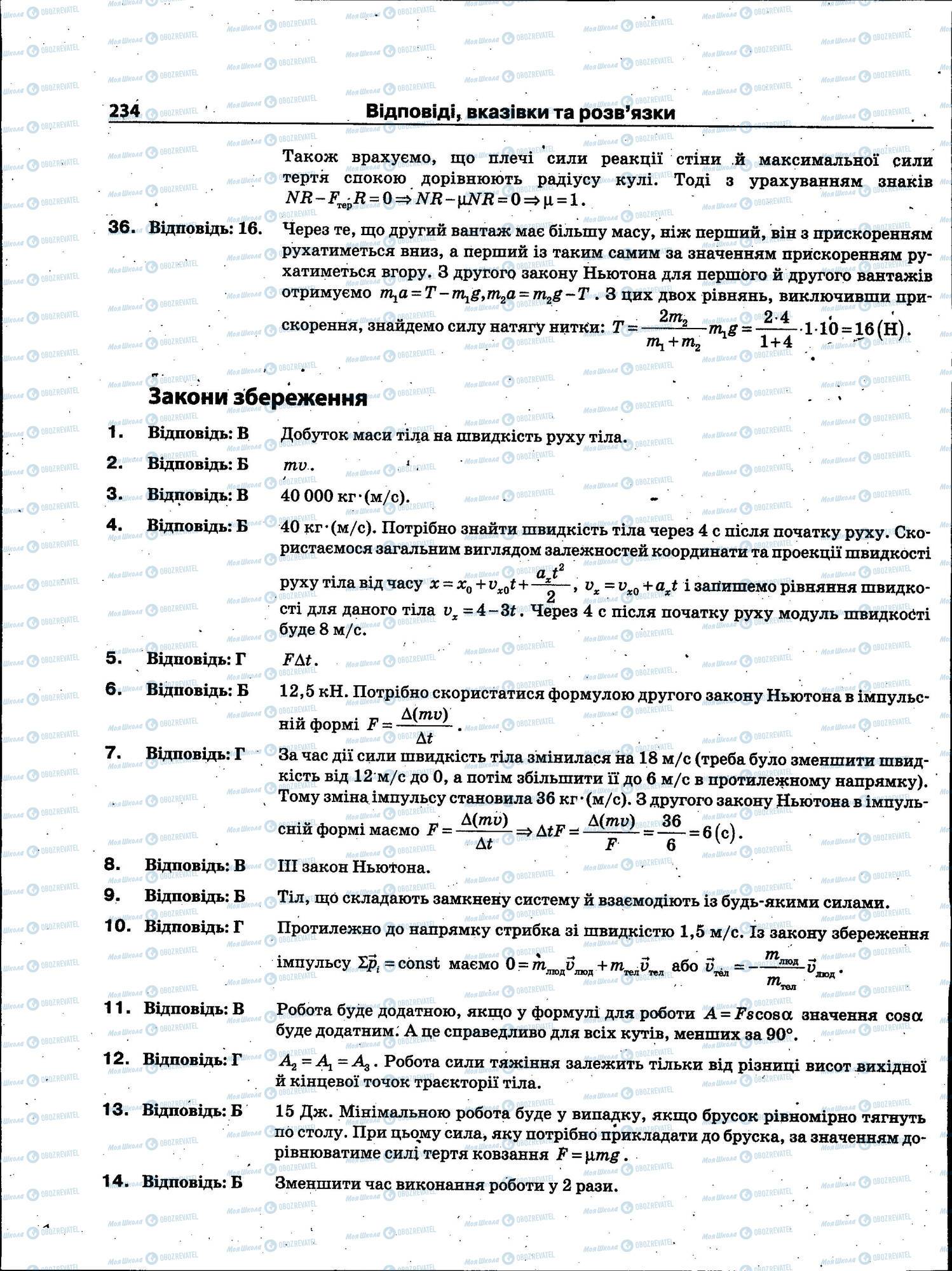ЗНО Физика 11 класс страница 234