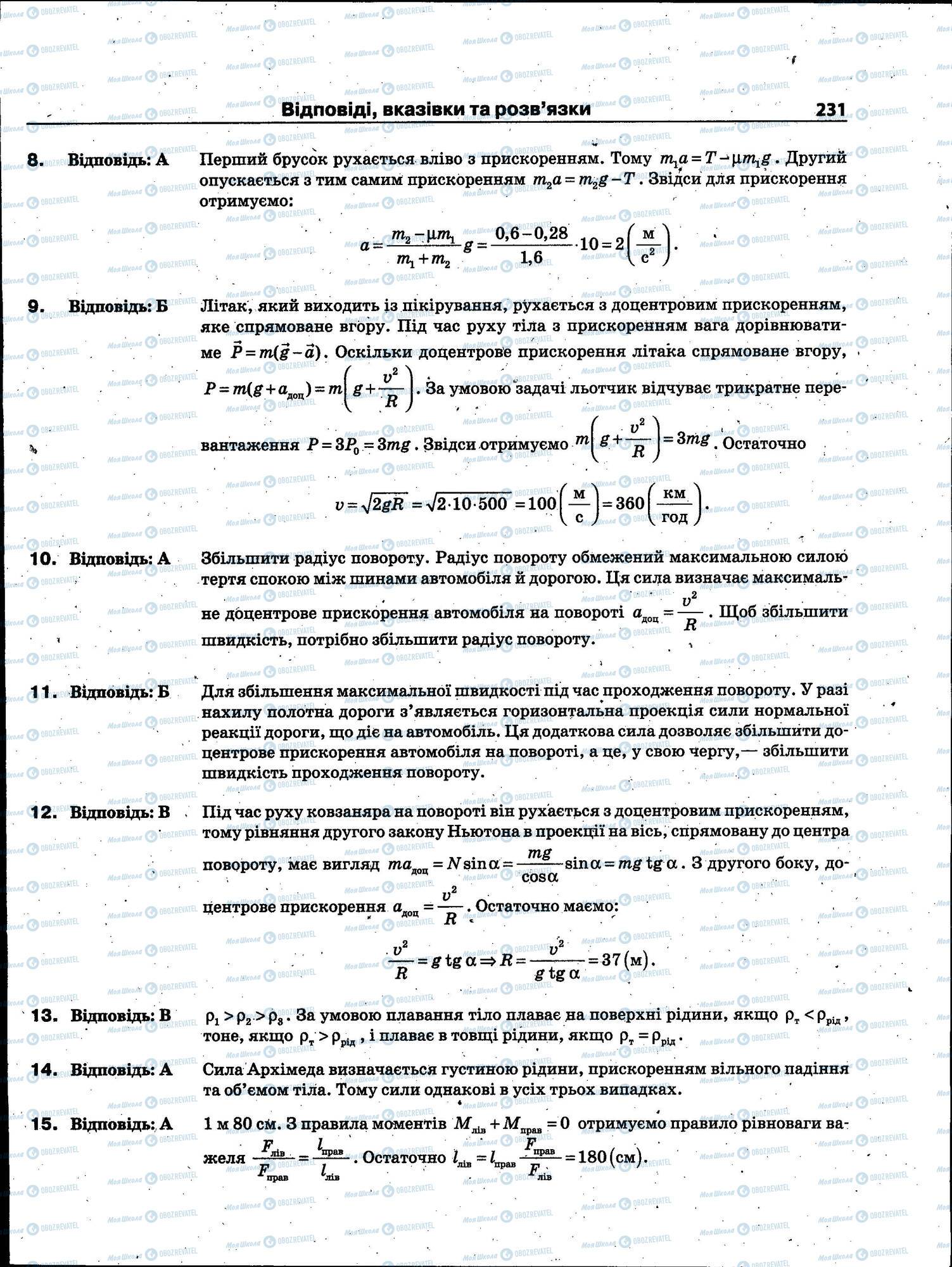 ЗНО Фізика 11 клас сторінка 231