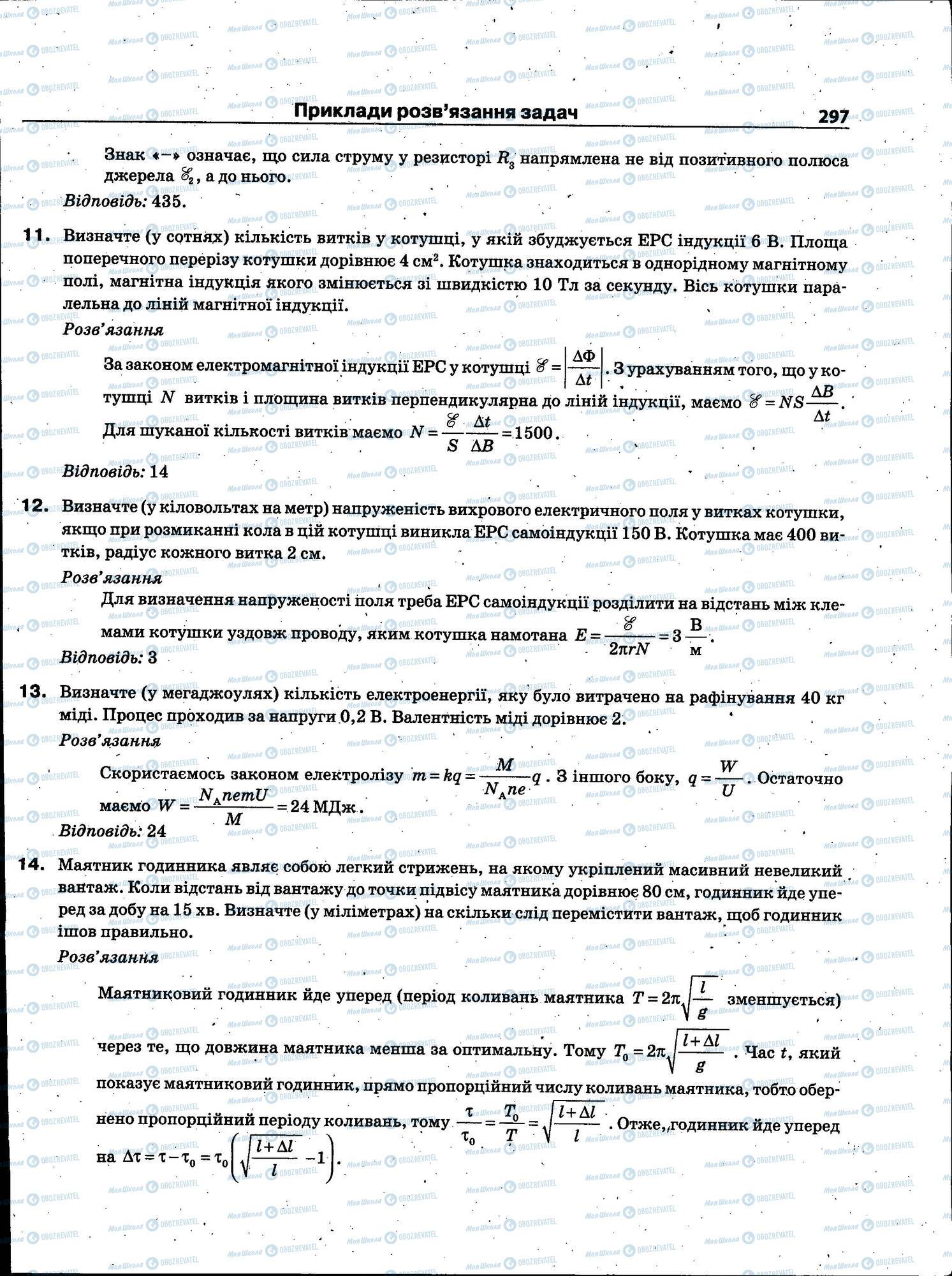 ЗНО Фізика 11 клас сторінка 297
