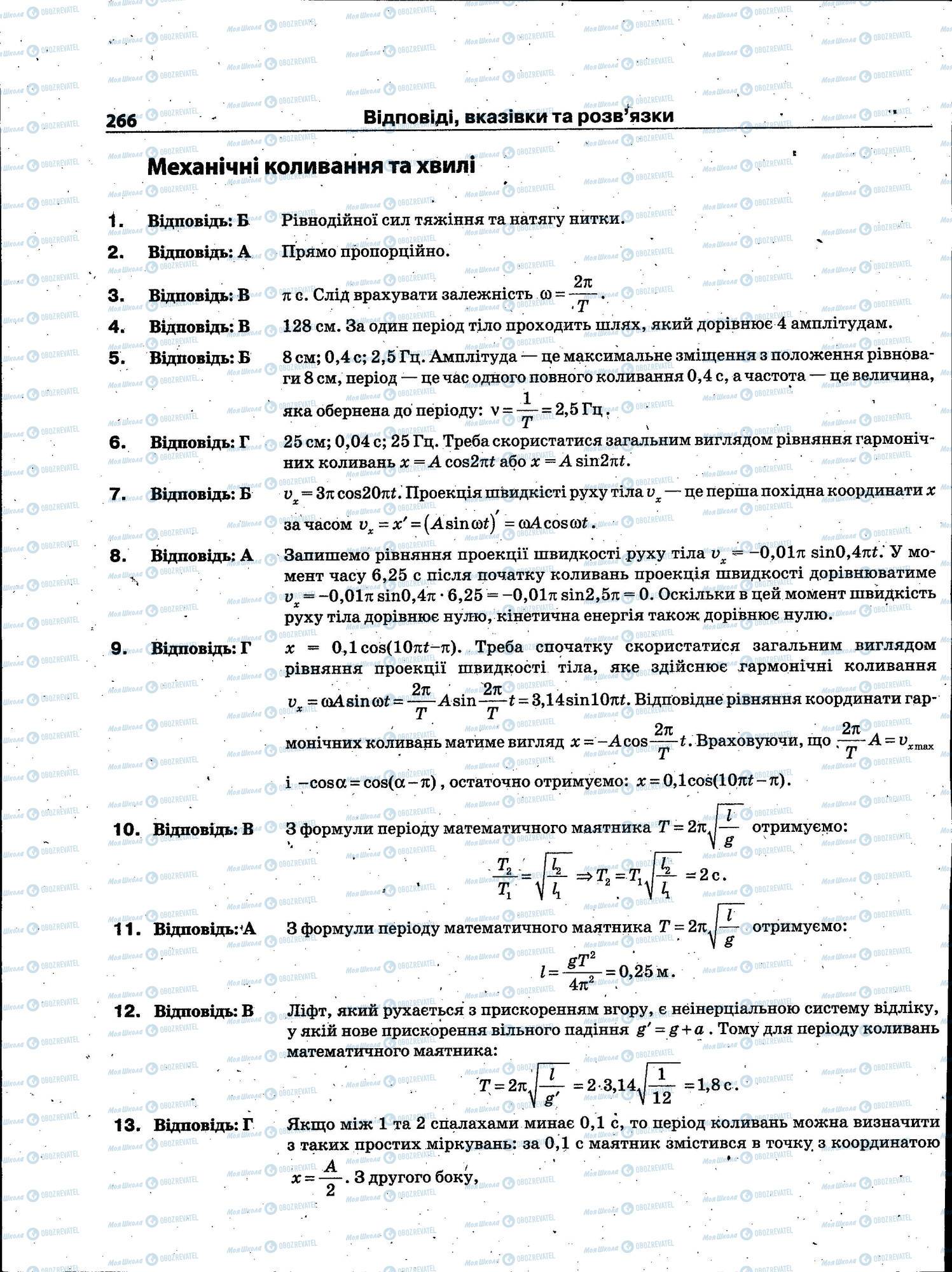 ЗНО Физика 11 класс страница 266
