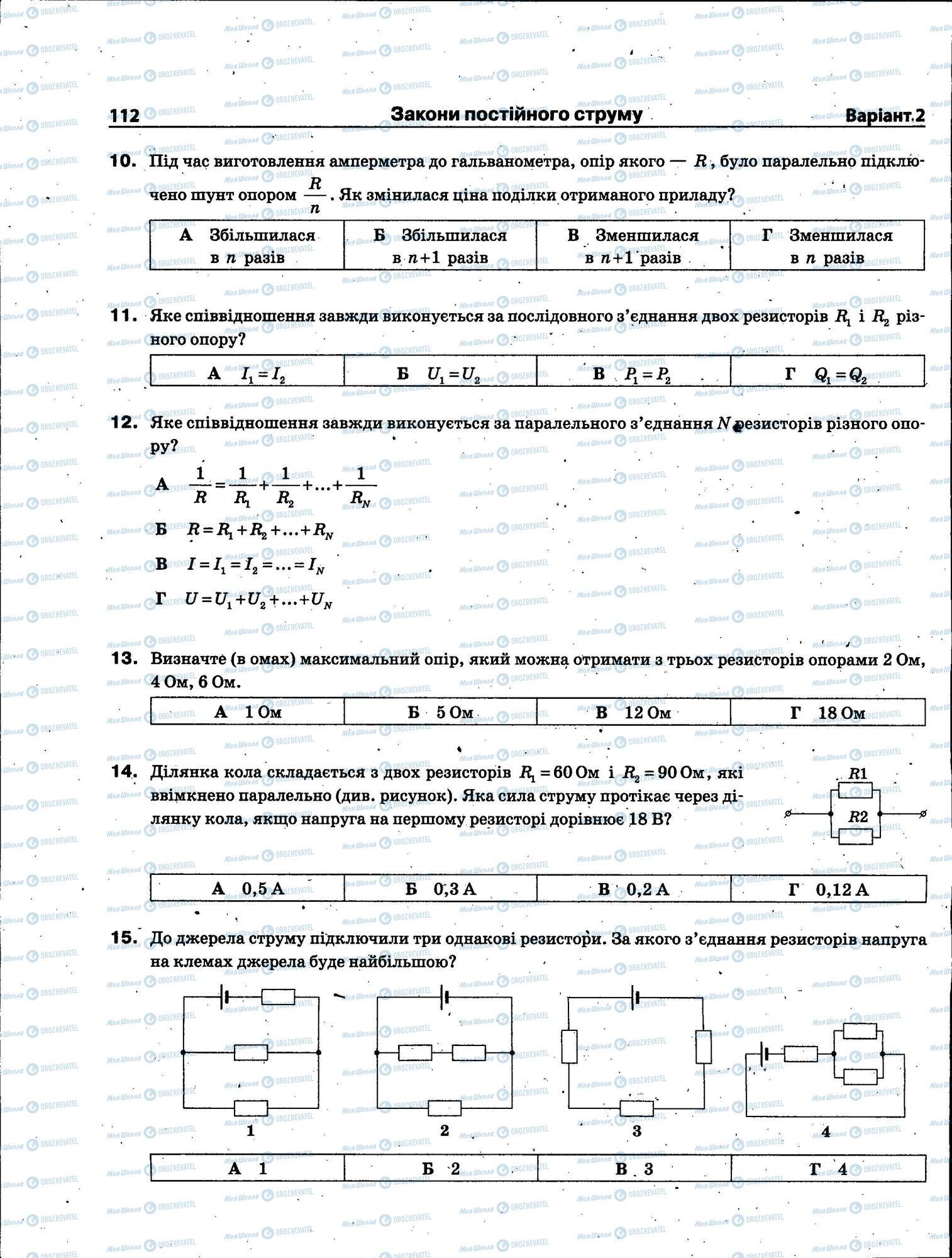 ЗНО Фізика 11 клас сторінка 112