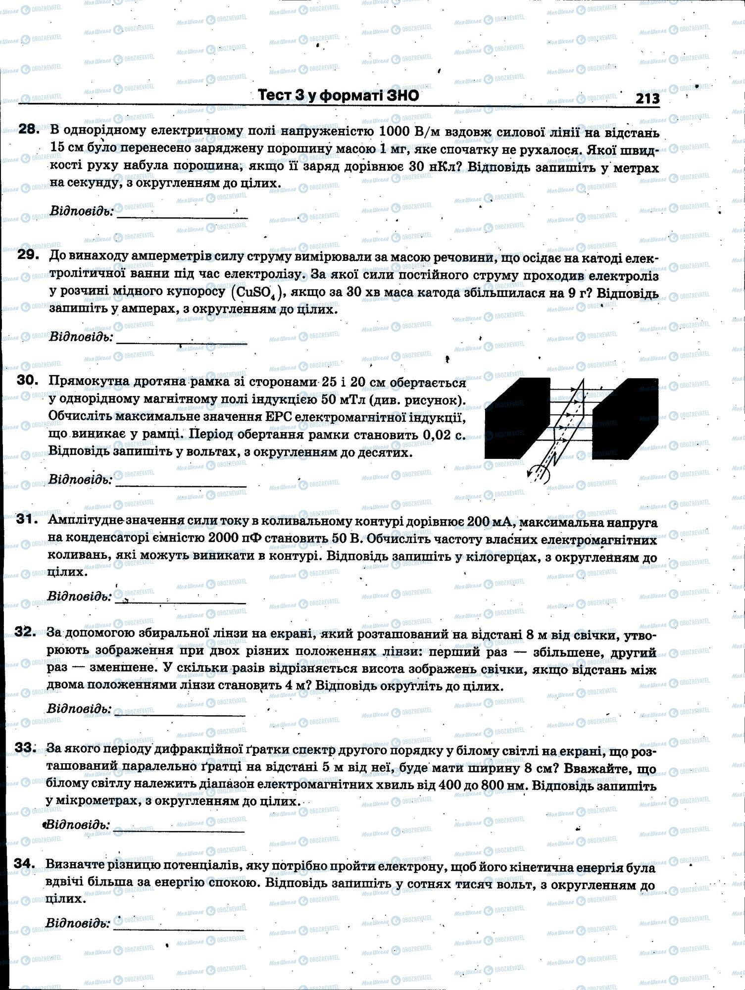 ЗНО Фізика 11 клас сторінка 213