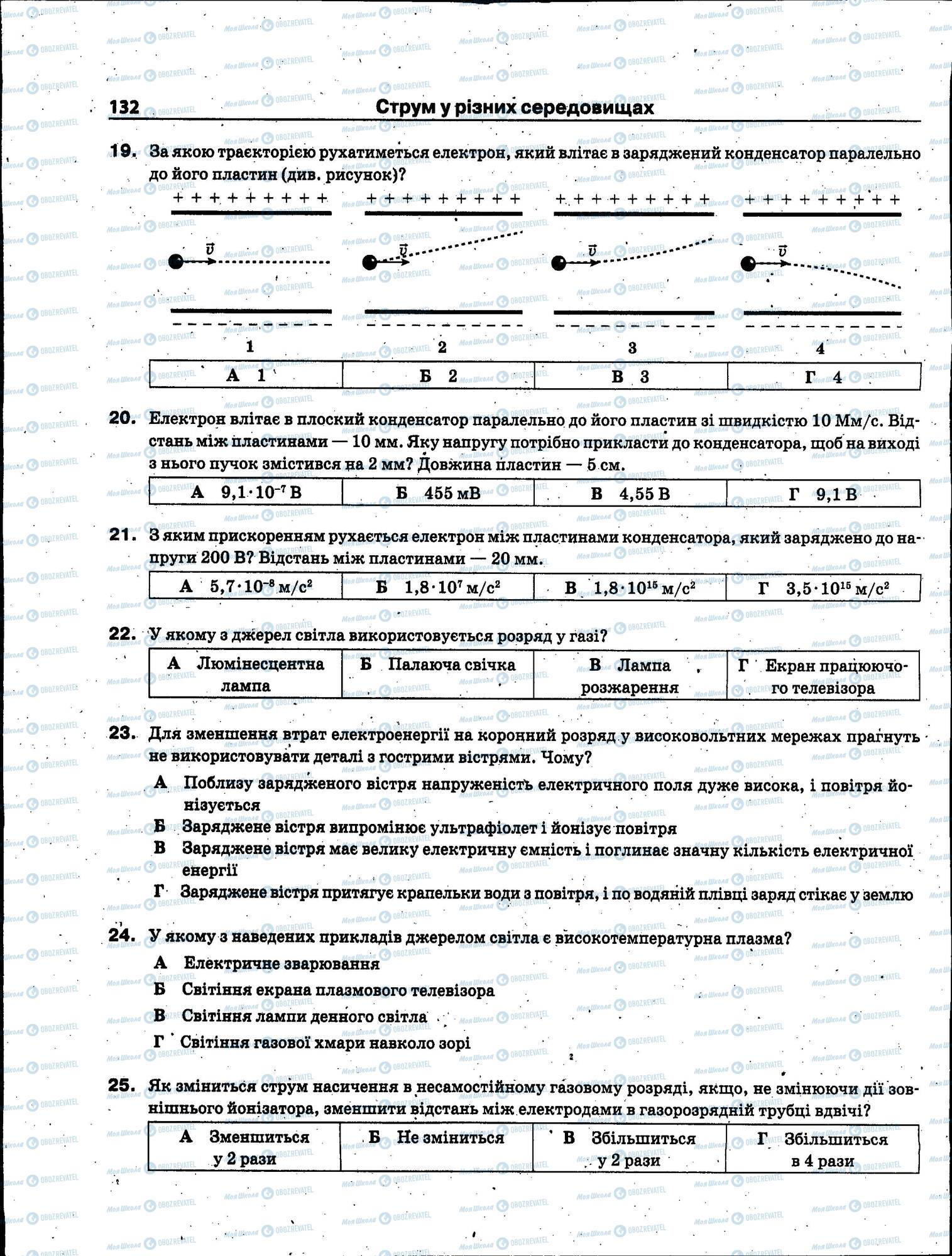 ЗНО Фізика 11 клас сторінка 132