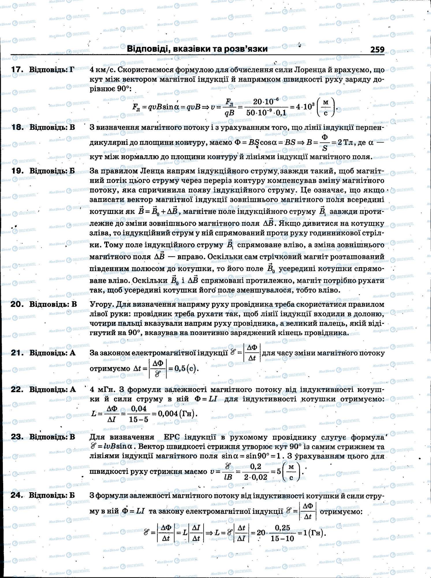 ЗНО Фізика 11 клас сторінка 259