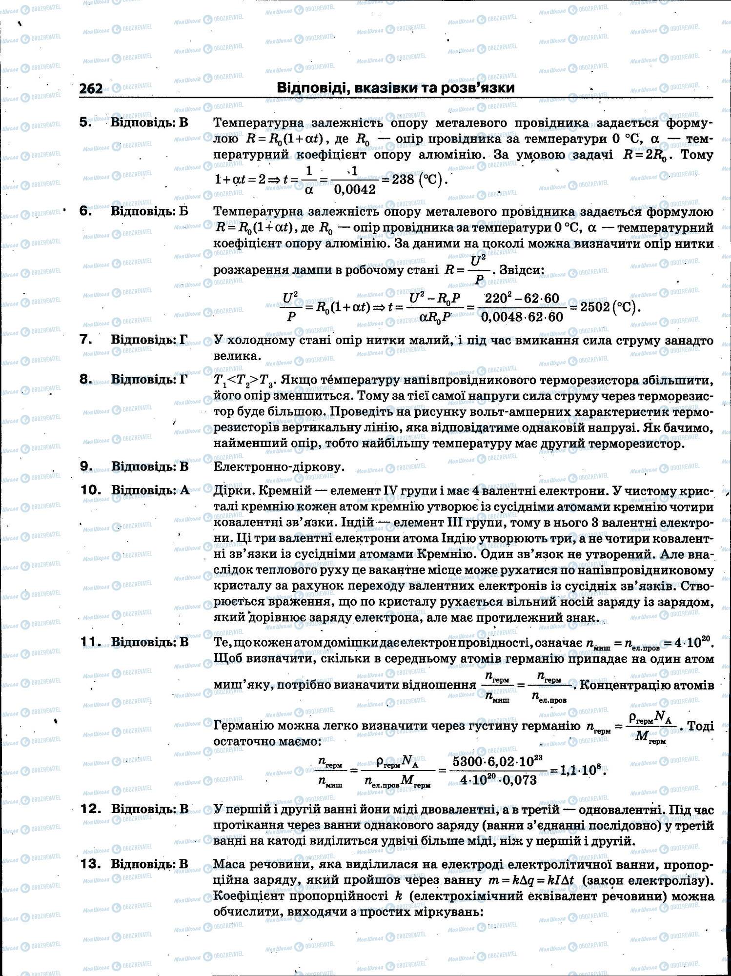 ЗНО Фізика 11 клас сторінка 262