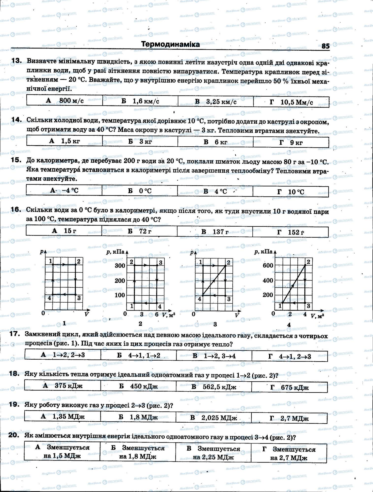 ЗНО Фізика 11 клас сторінка 085