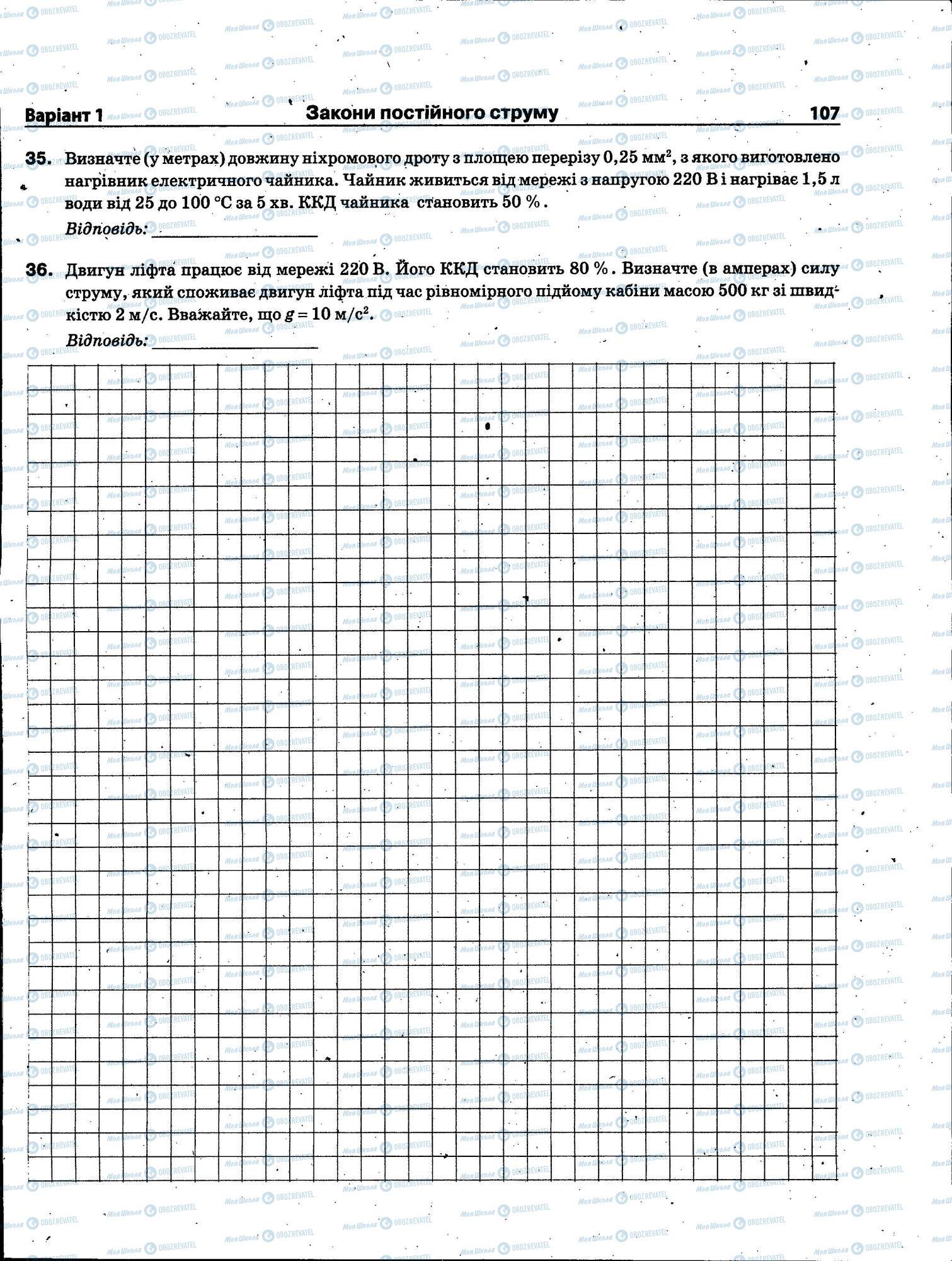 ЗНО Фізика 11 клас сторінка 107