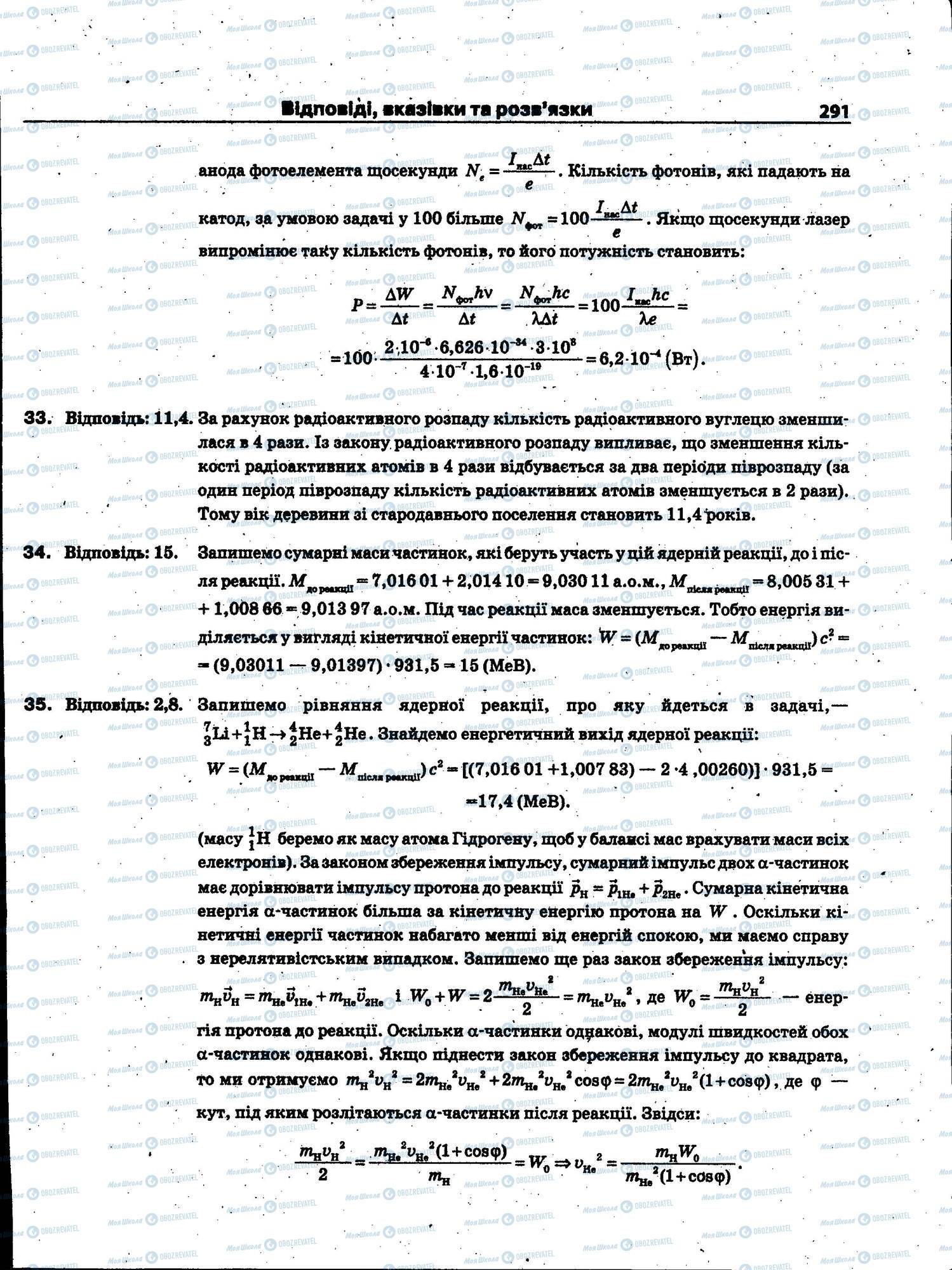 ЗНО Фізика 11 клас сторінка 291