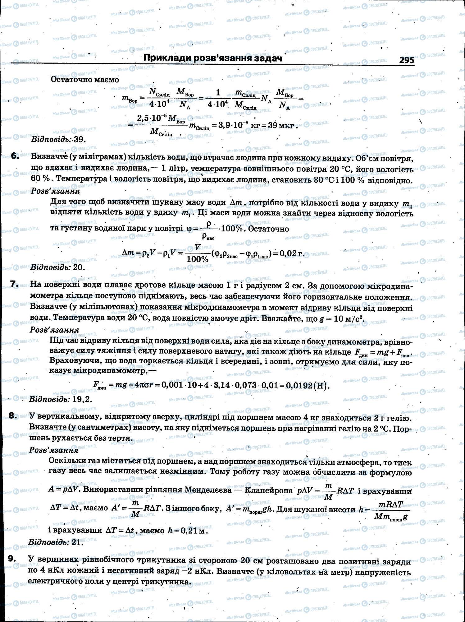 ЗНО Фізика 11 клас сторінка 295