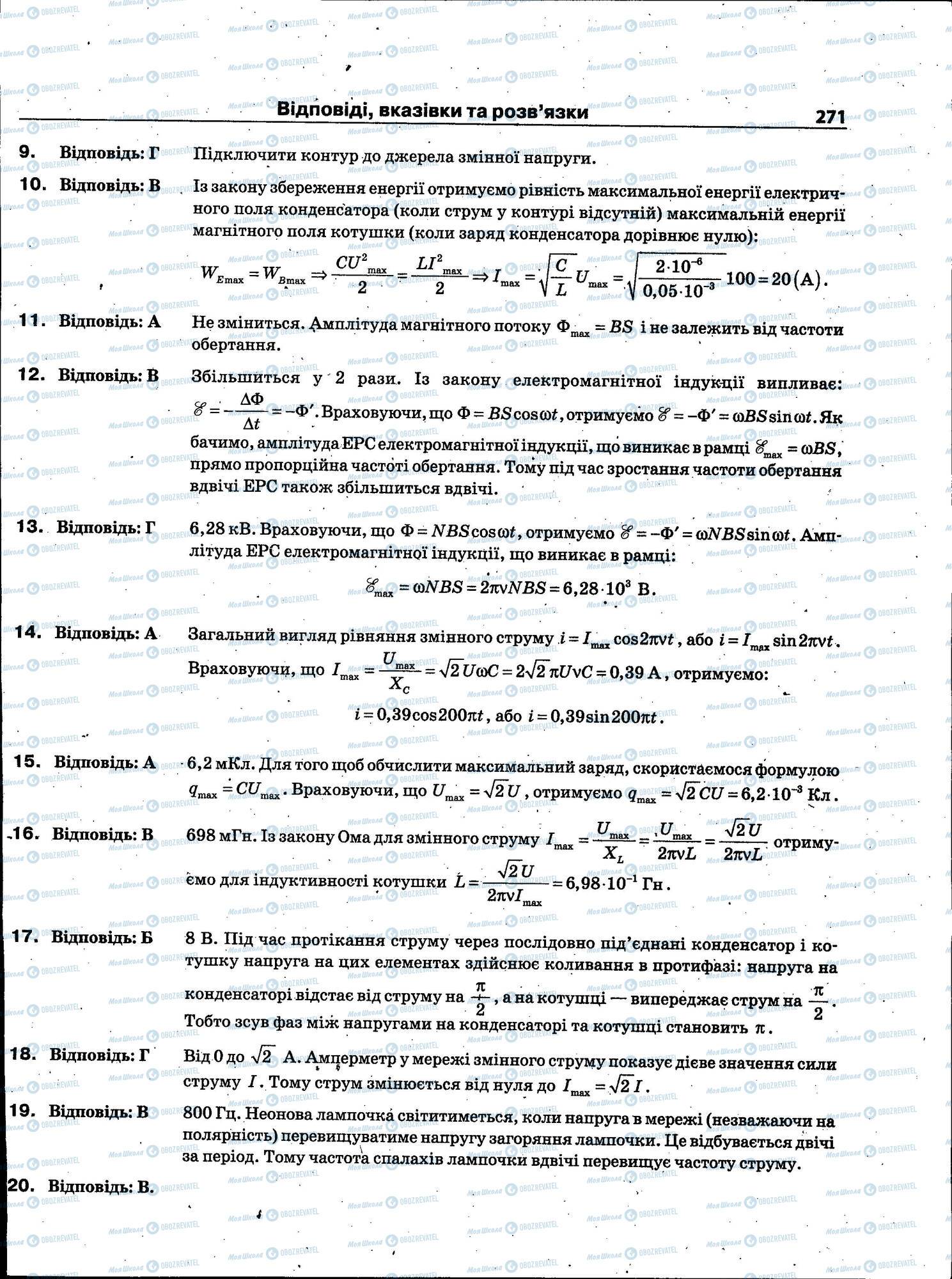 ЗНО Фізика 11 клас сторінка 271