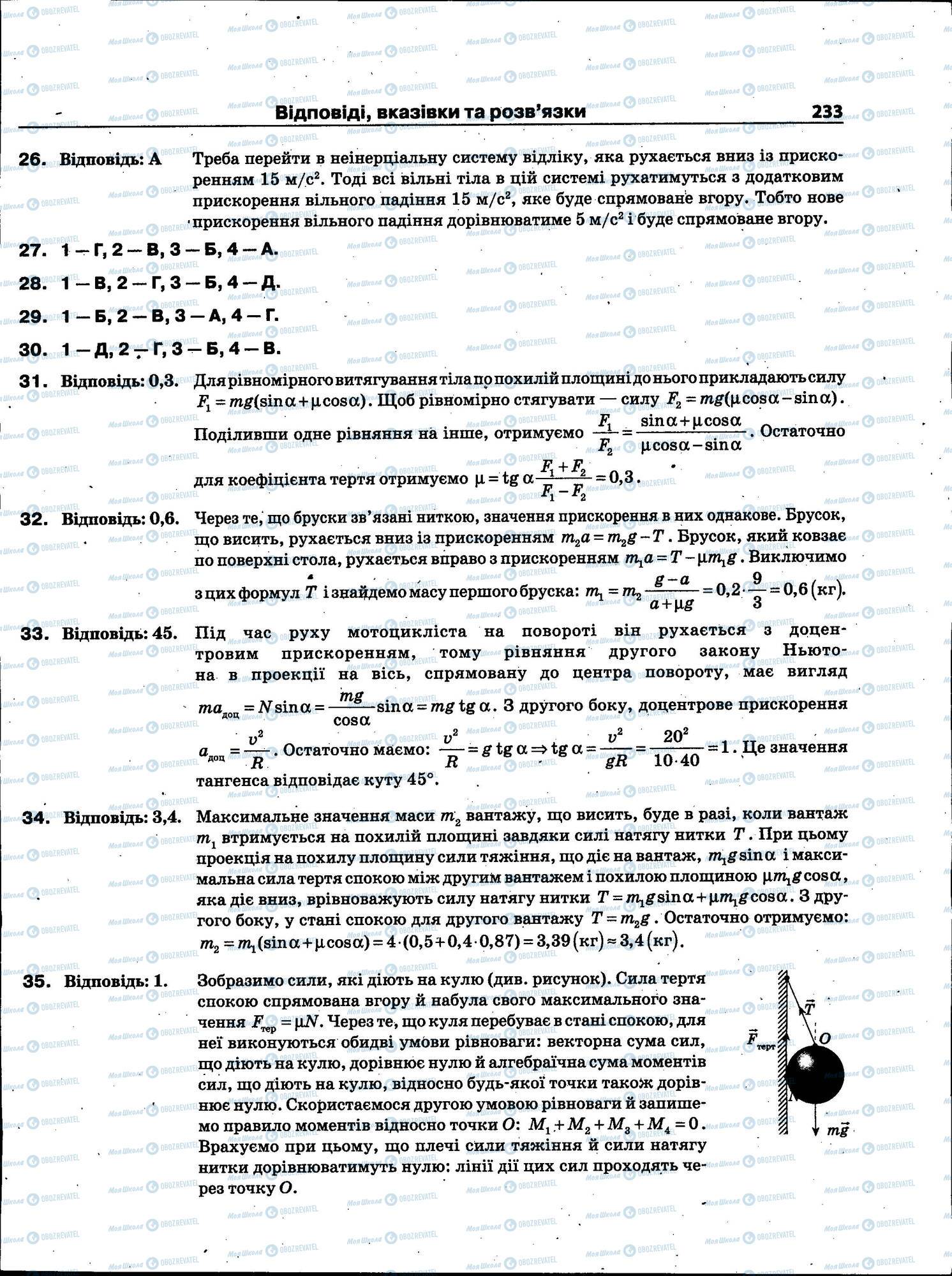 ЗНО Фізика 11 клас сторінка 233