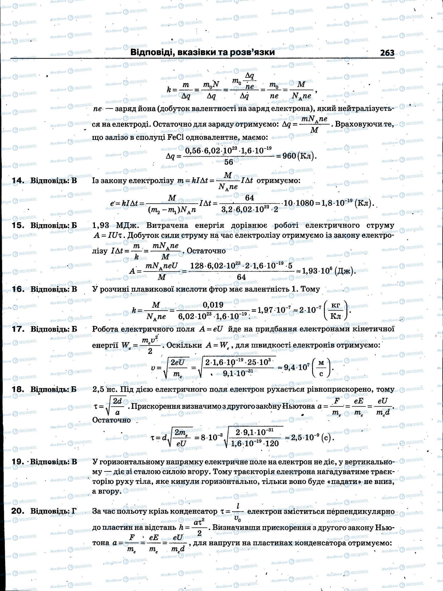 ЗНО Фізика 11 клас сторінка 263