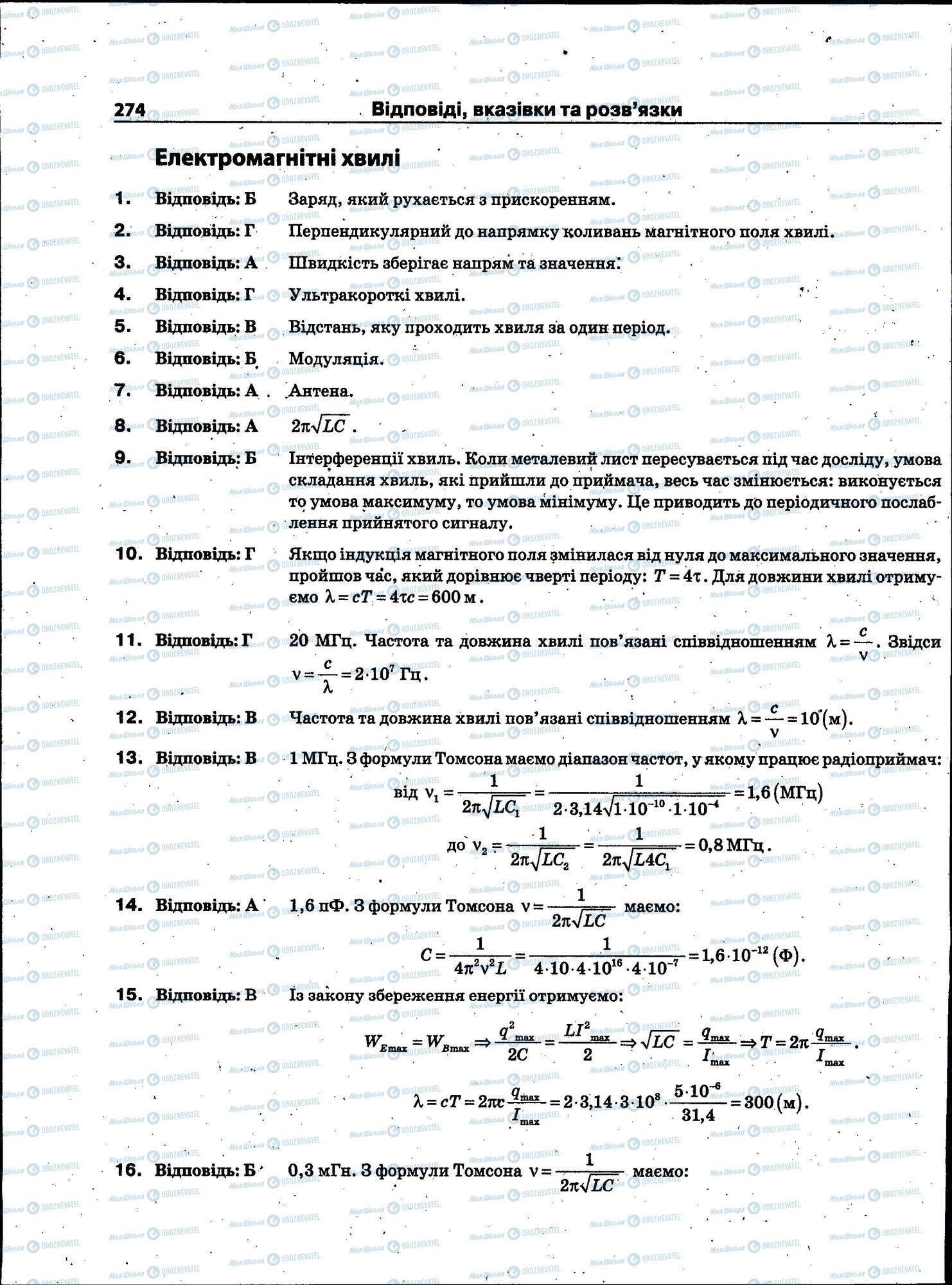 ЗНО Фізика 11 клас сторінка 274