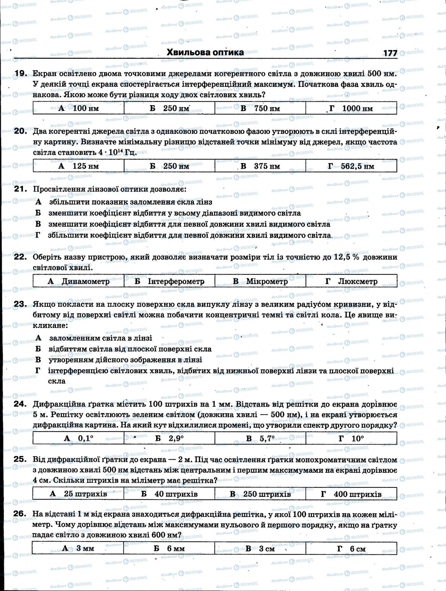 ЗНО Фізика 11 клас сторінка 177