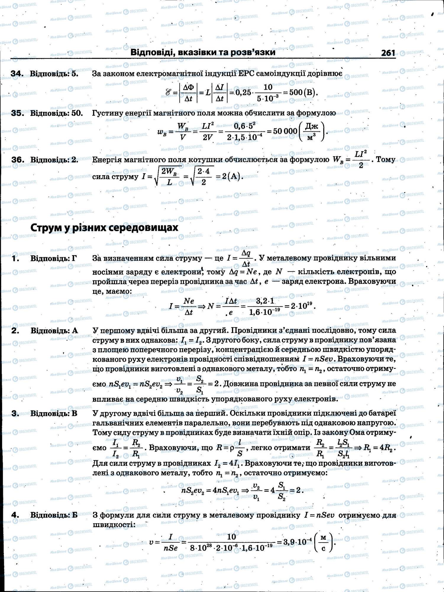 ЗНО Фізика 11 клас сторінка 261