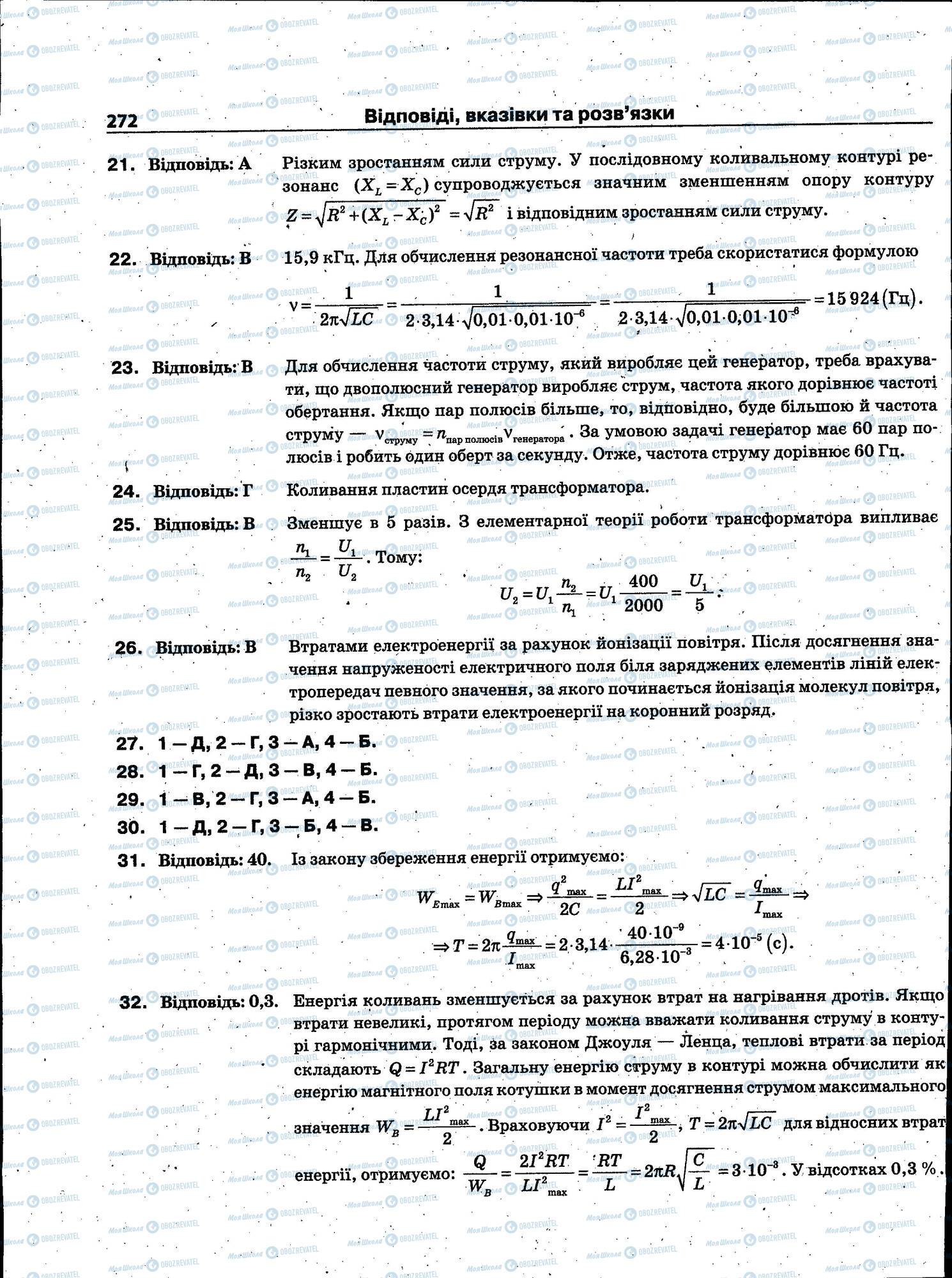 ЗНО Фізика 11 клас сторінка 272