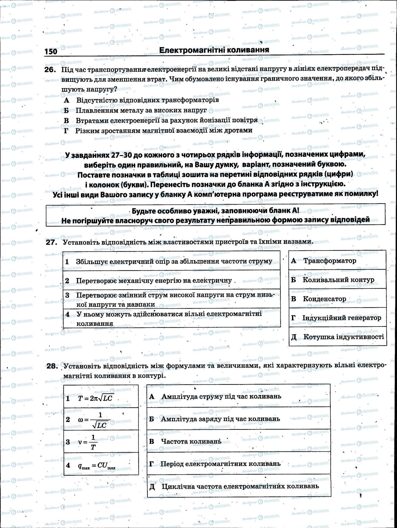 ЗНО Фізика 11 клас сторінка 150
