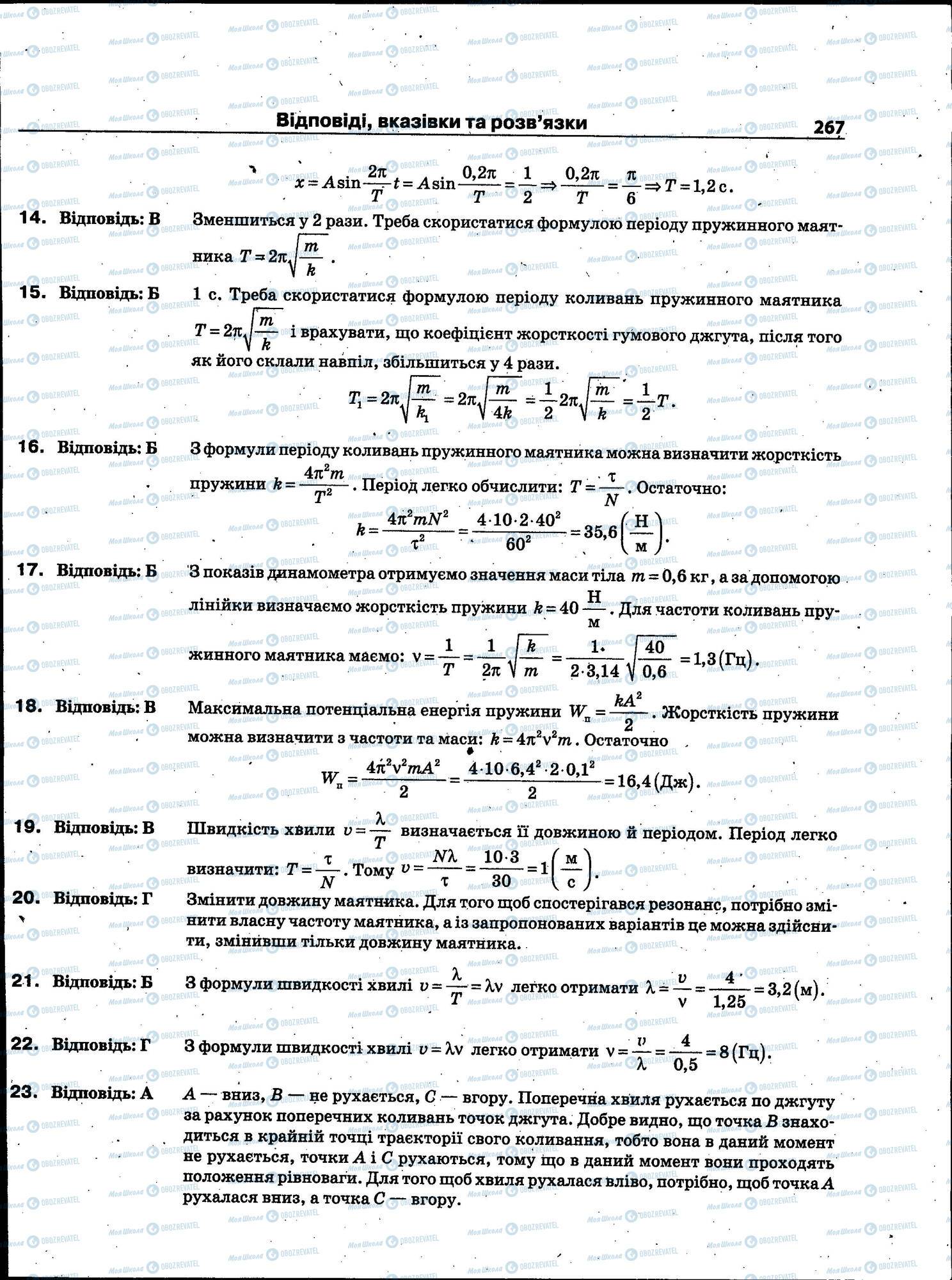 ЗНО Фізика 11 клас сторінка 267