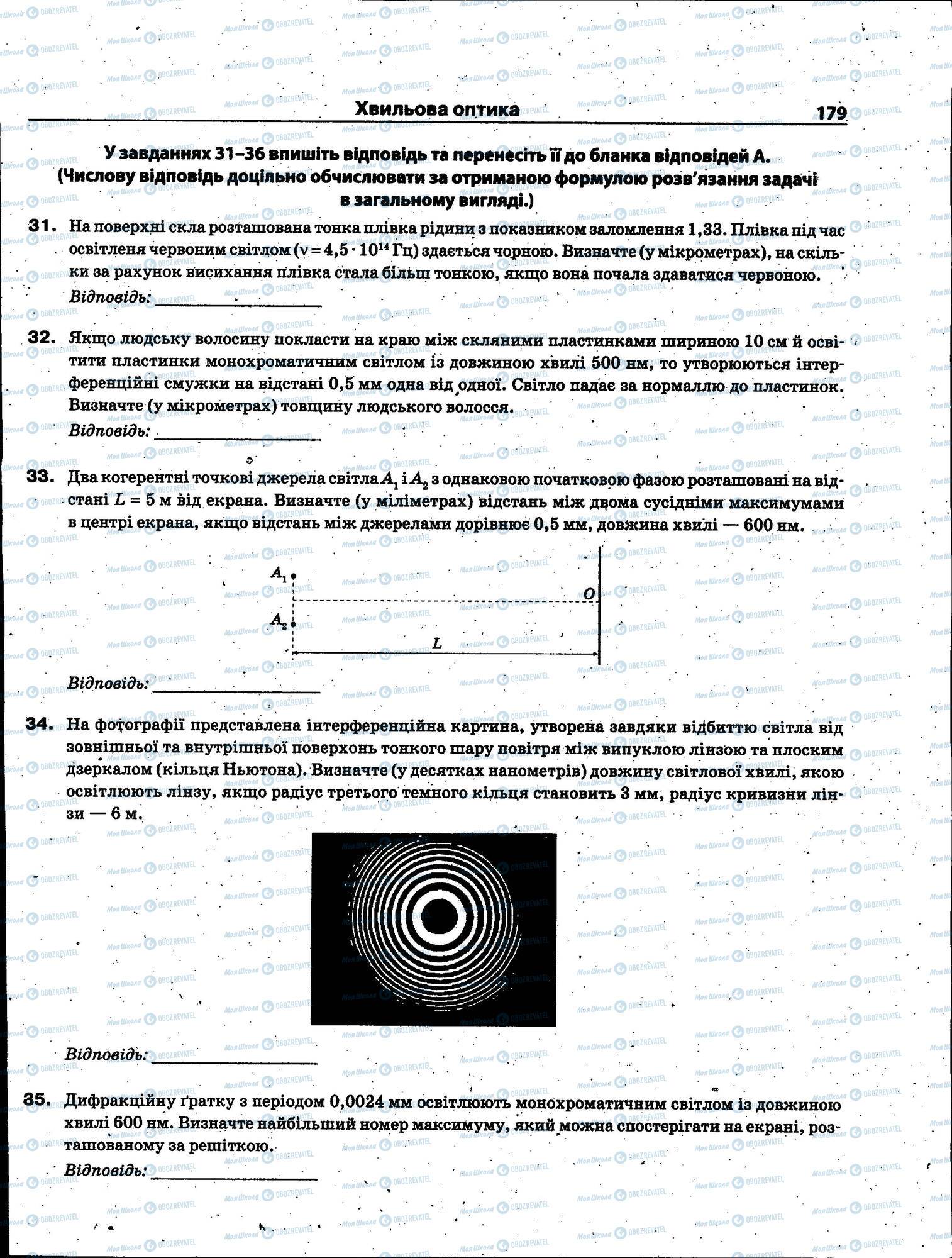 ЗНО Фізика 11 клас сторінка 179