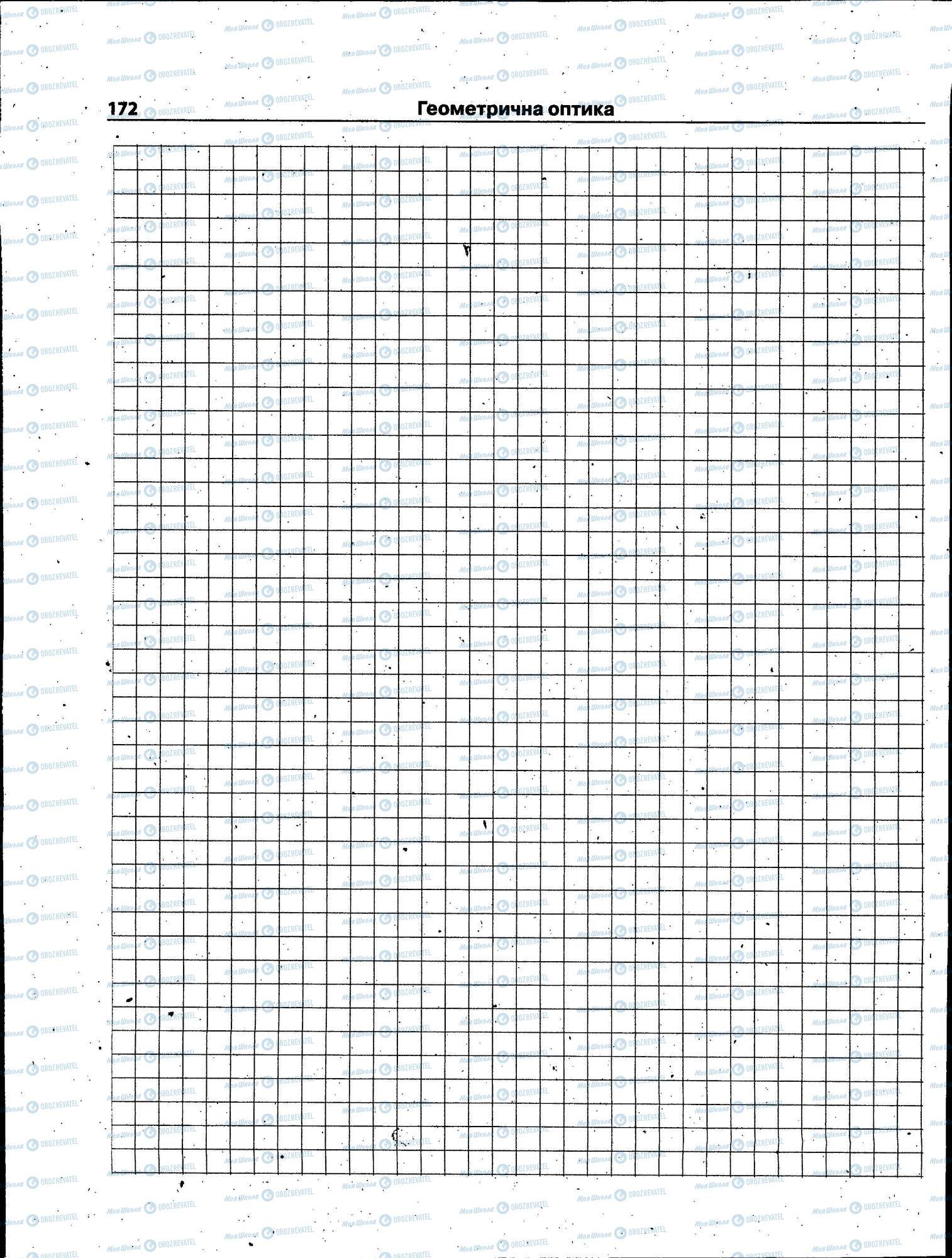 ЗНО Фізика 11 клас сторінка 172