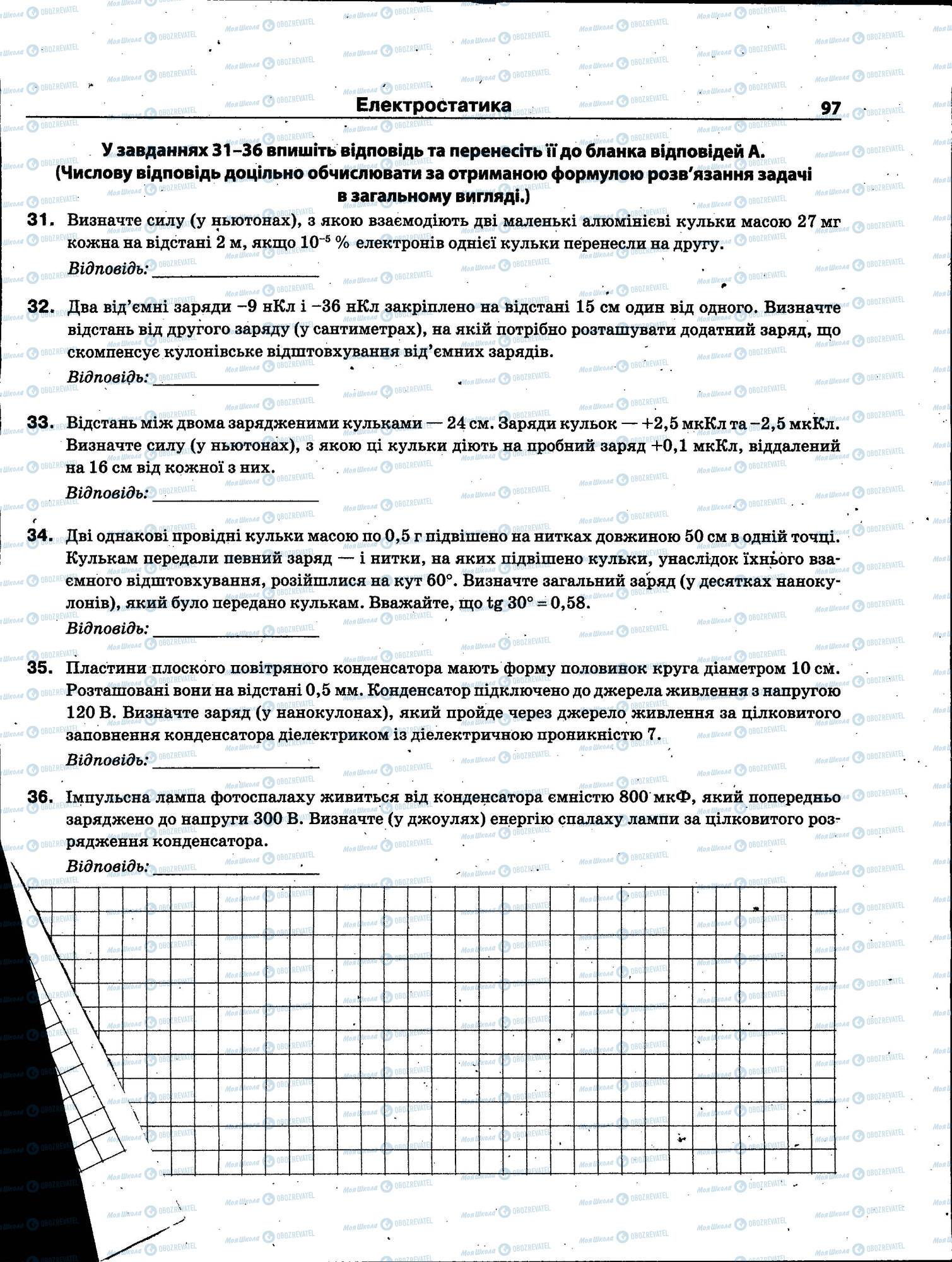 ЗНО Фізика 11 клас сторінка 097