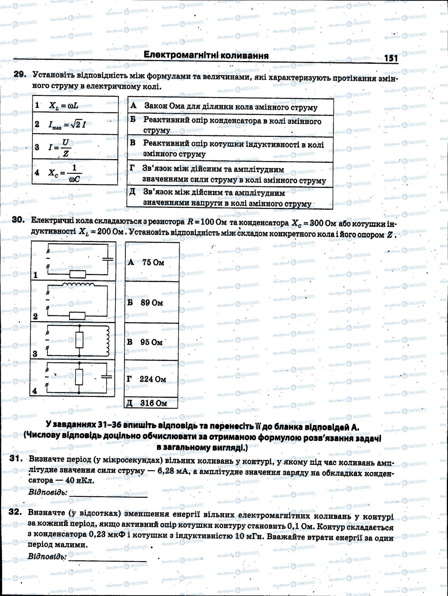 ЗНО Физика 11 класс страница 151