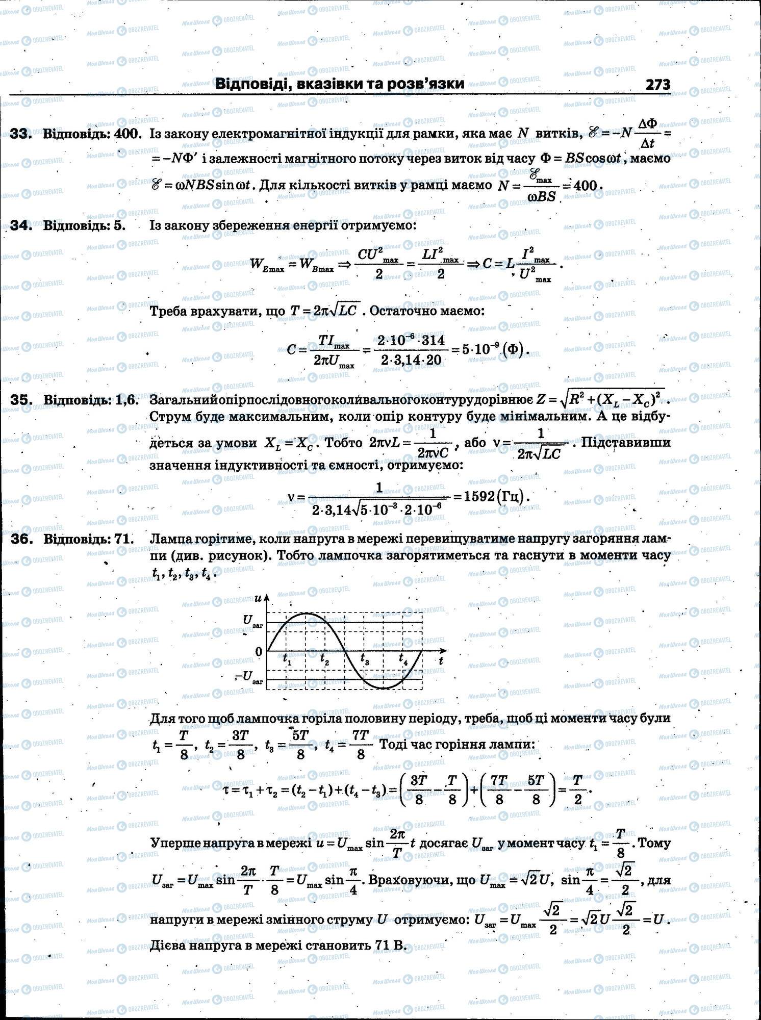 ЗНО Фізика 11 клас сторінка 273