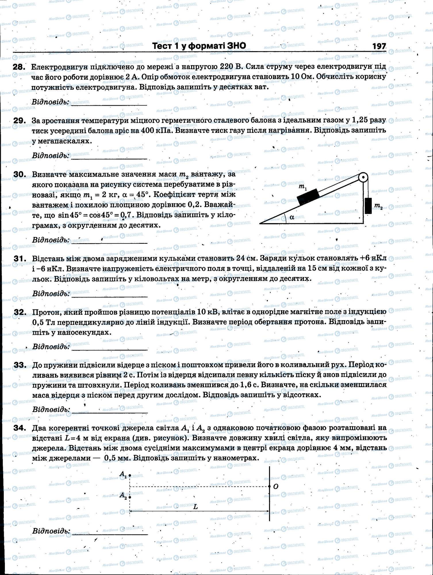 ЗНО Фізика 11 клас сторінка 197