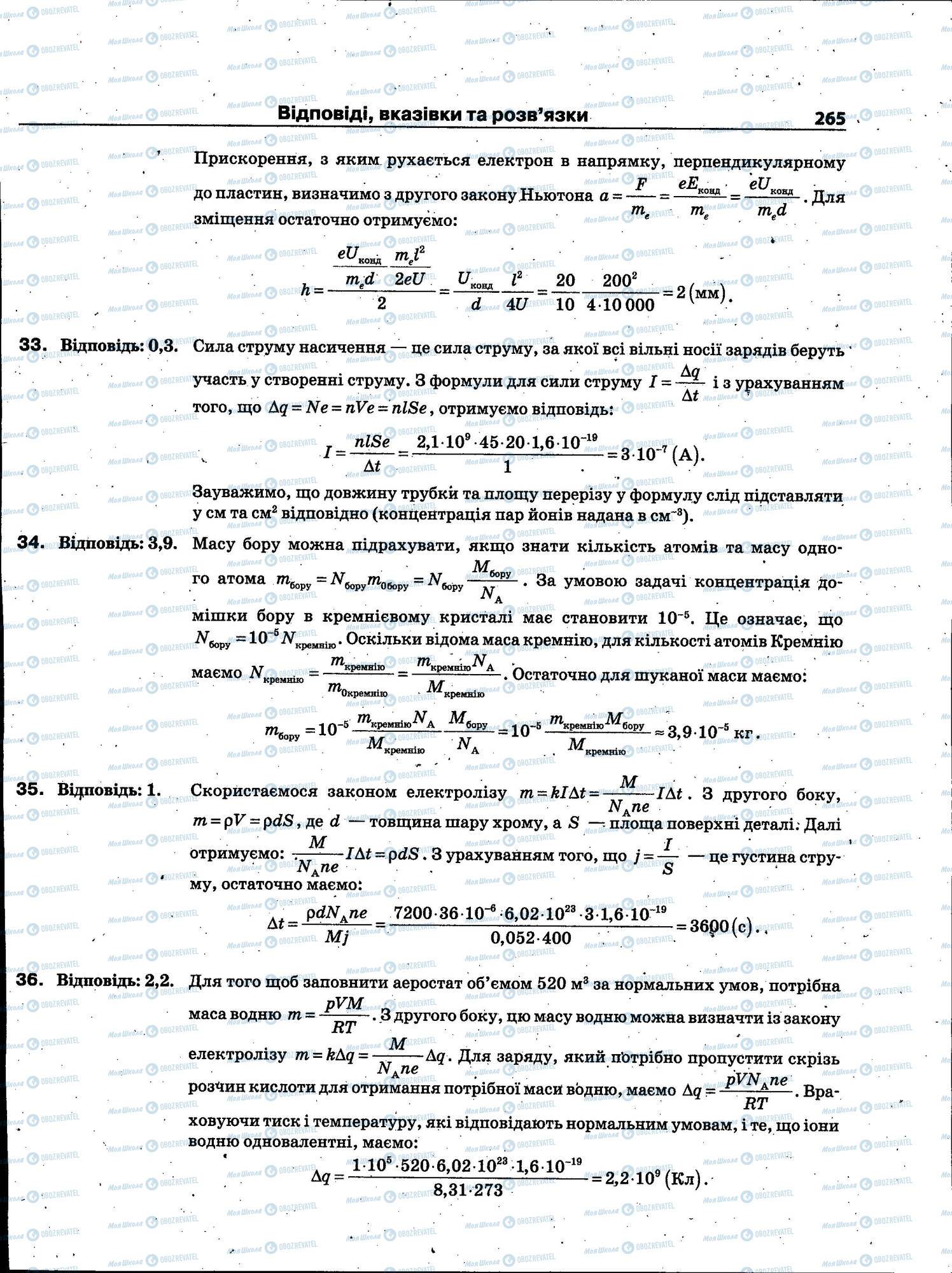 ЗНО Фізика 11 клас сторінка 265