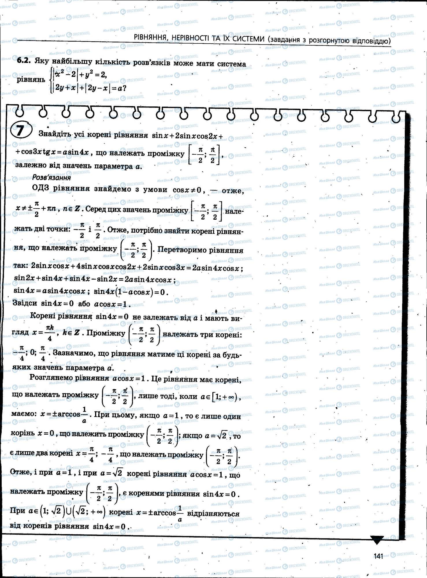 ЗНО Математика 11 клас сторінка 141