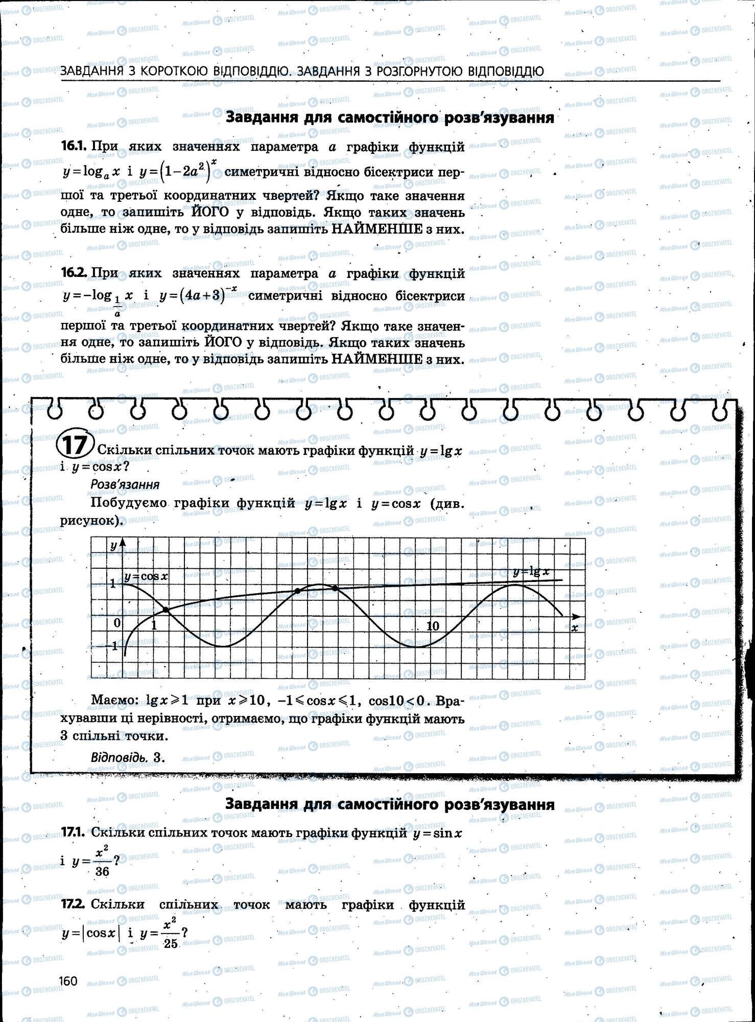 ЗНО Математика 11 клас сторінка 160