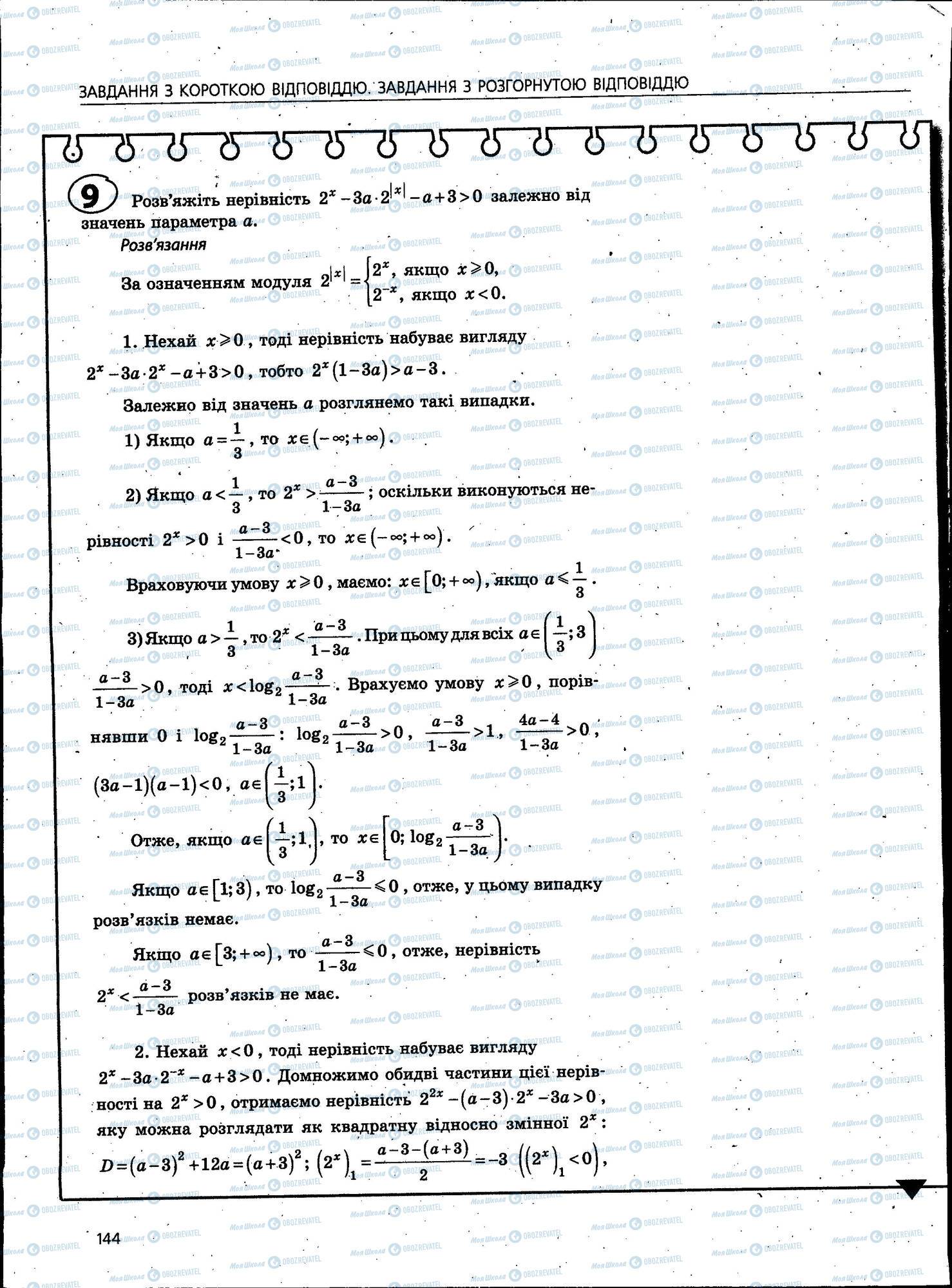 ЗНО Математика 11 клас сторінка 144