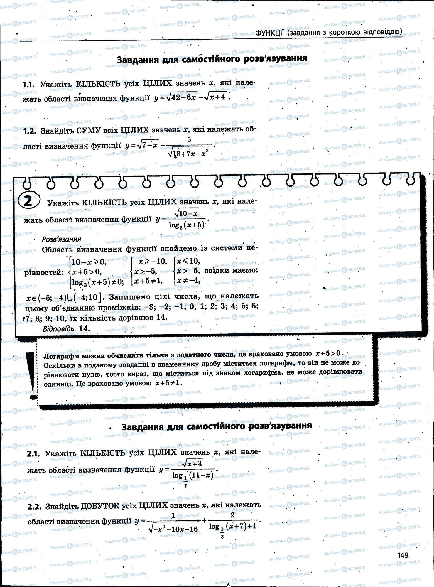ЗНО Математика 11 клас сторінка 149