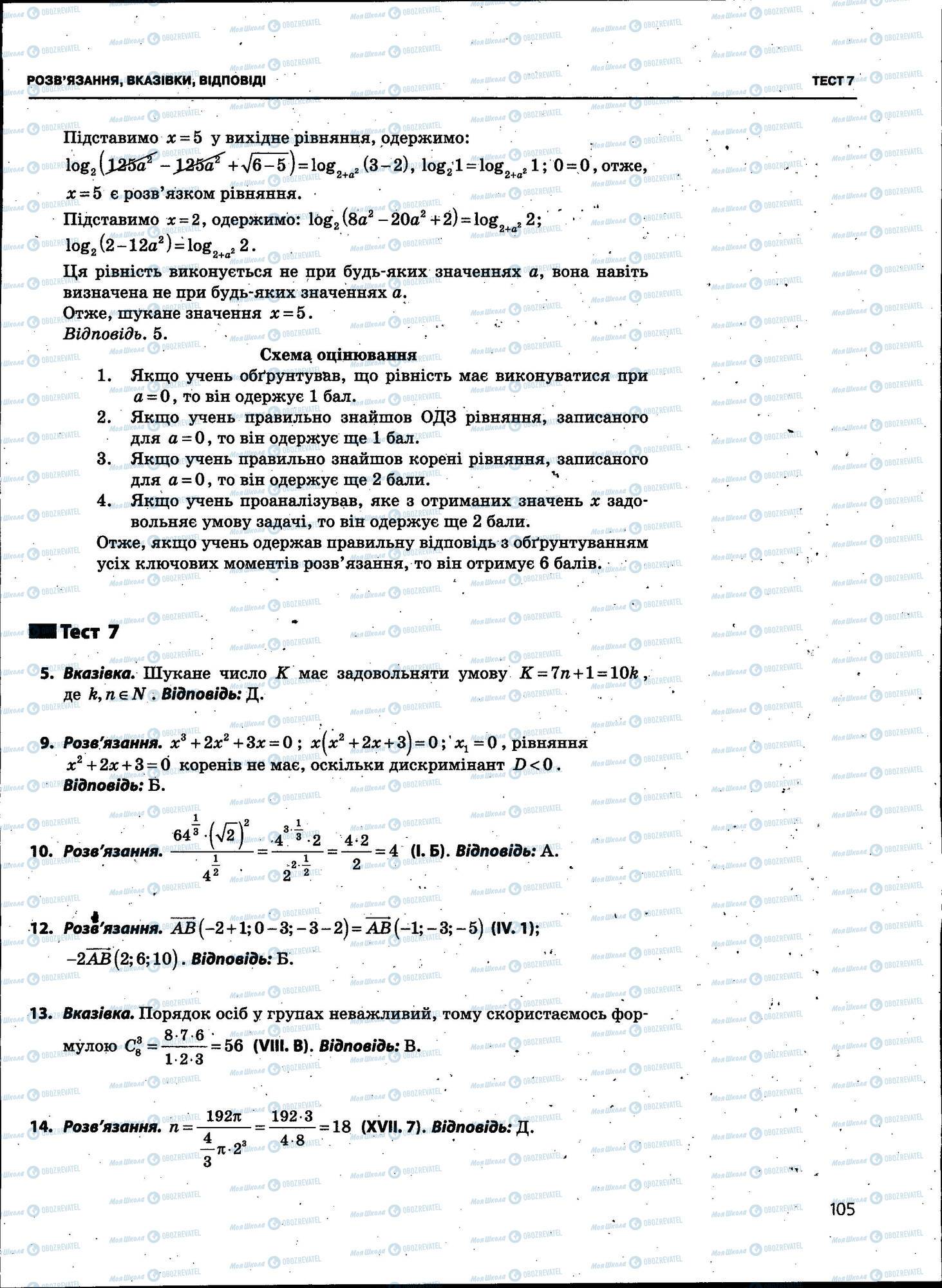 ЗНО Математика 11 класс страница 105