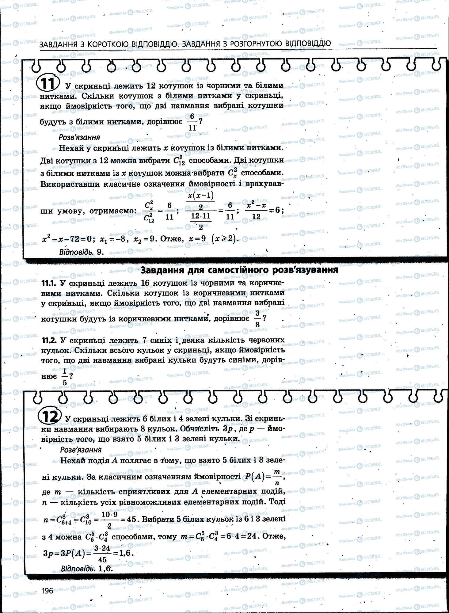 ЗНО Математика 11 клас сторінка 196