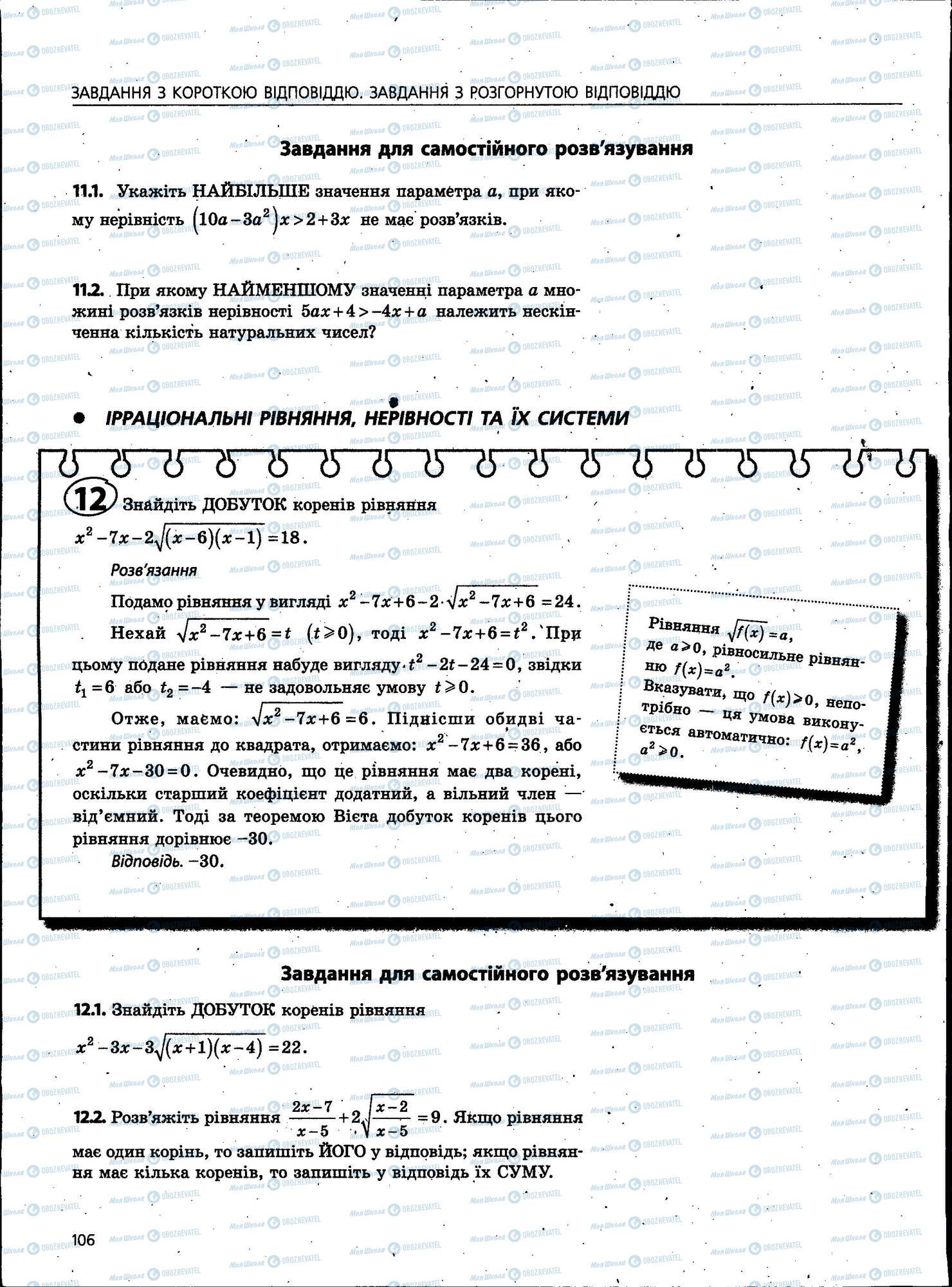 ЗНО Математика 11 класс страница 106