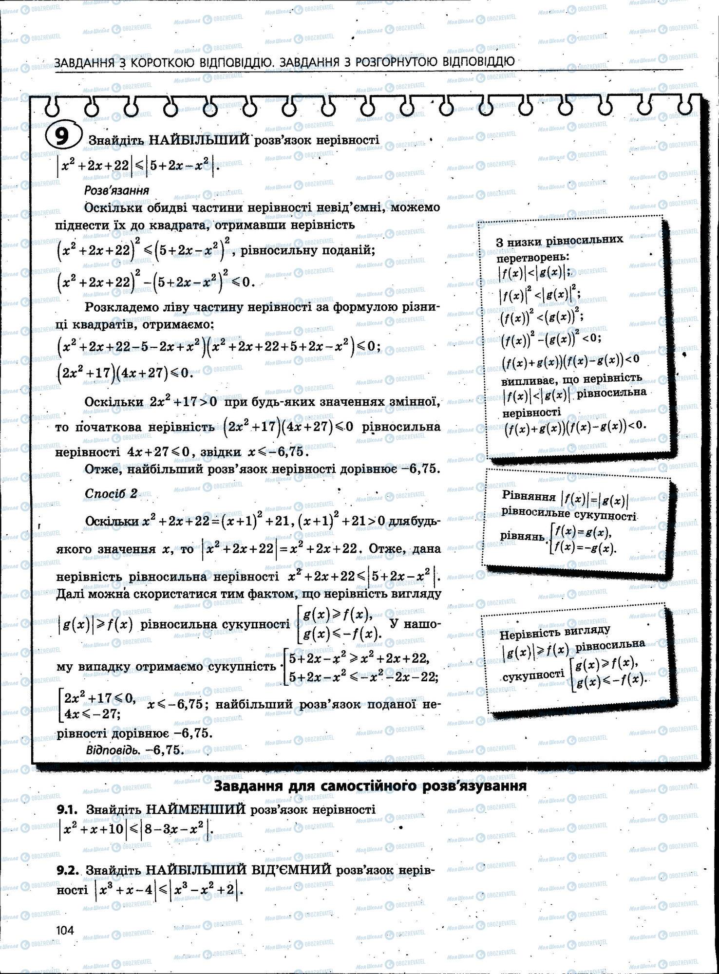 ЗНО Математика 11 клас сторінка 104