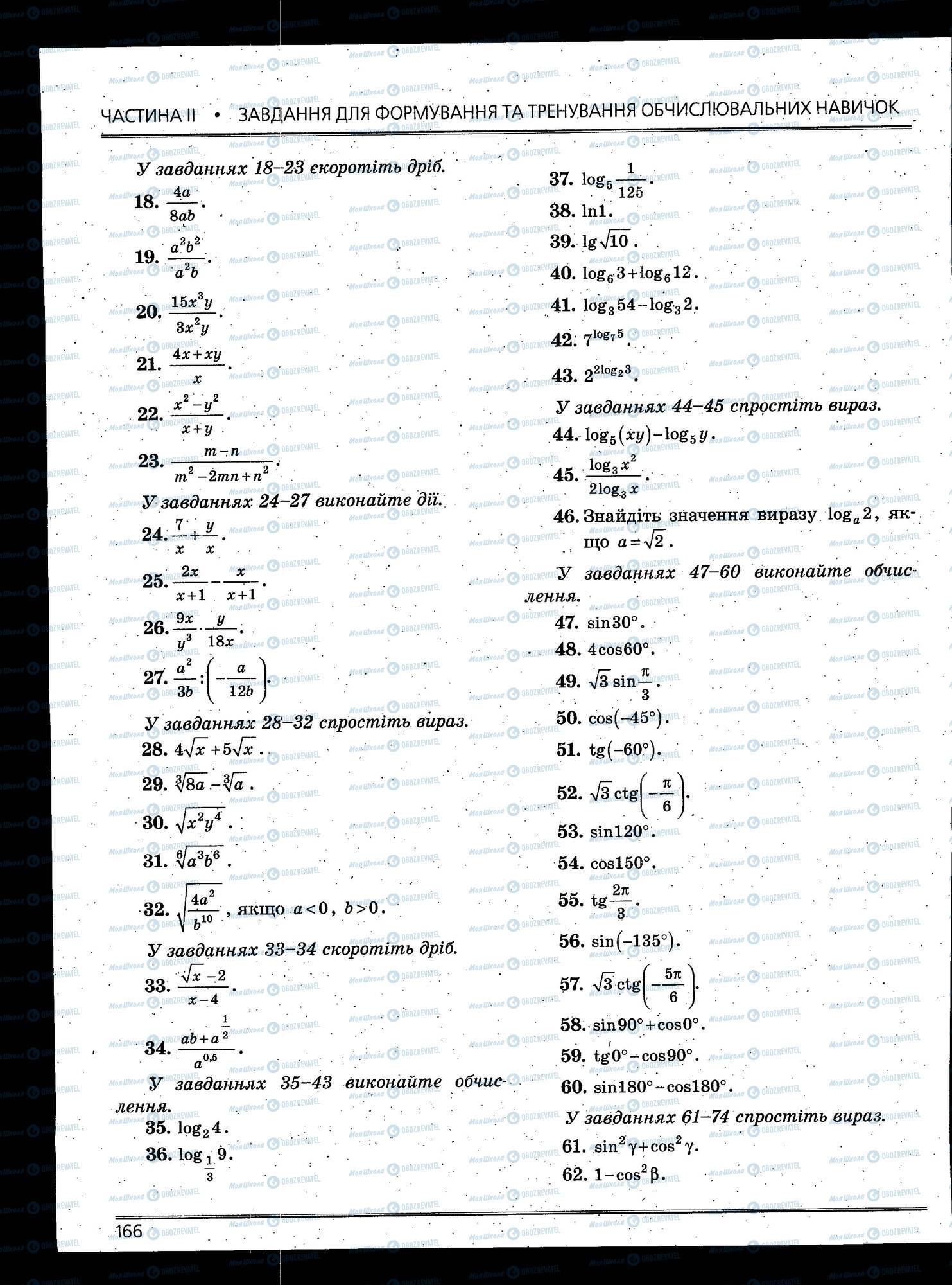 ЗНО Математика 11 клас сторінка 166