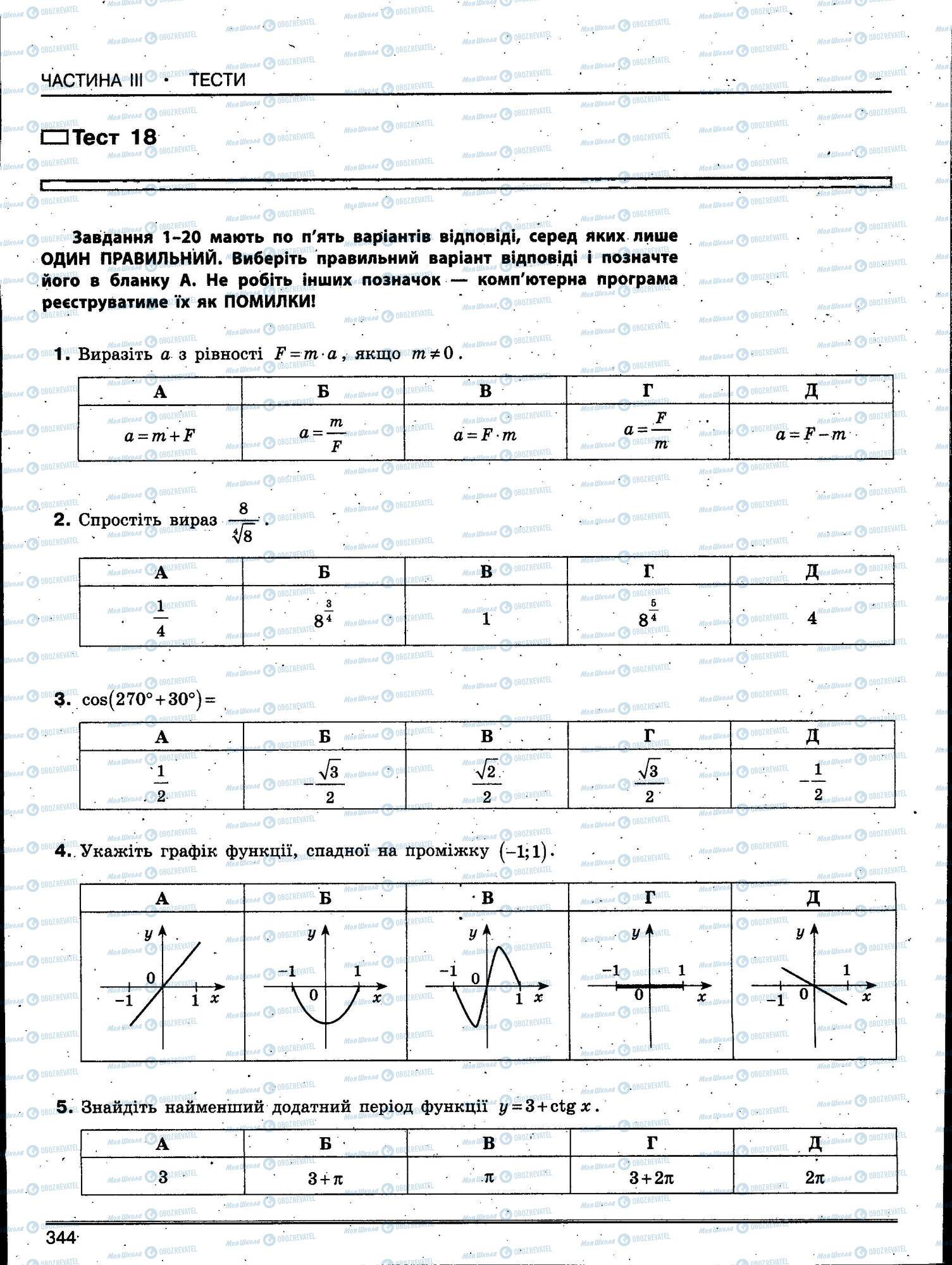 ЗНО Математика 11 клас сторінка 344
