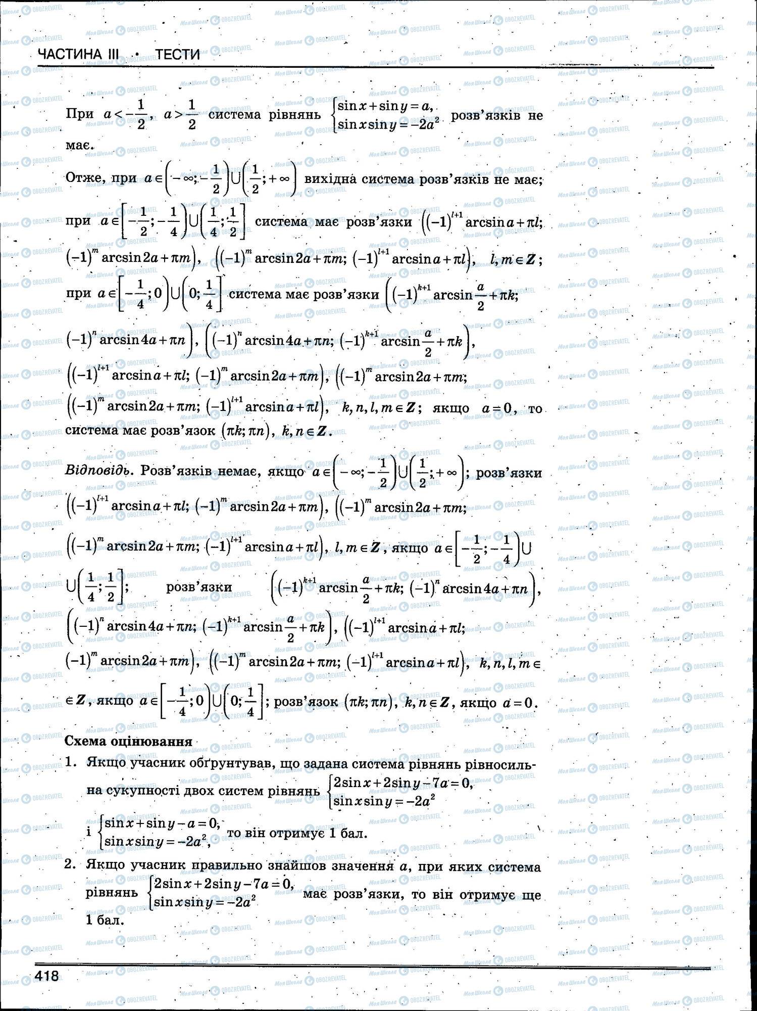 ЗНО Математика 11 клас сторінка 418
