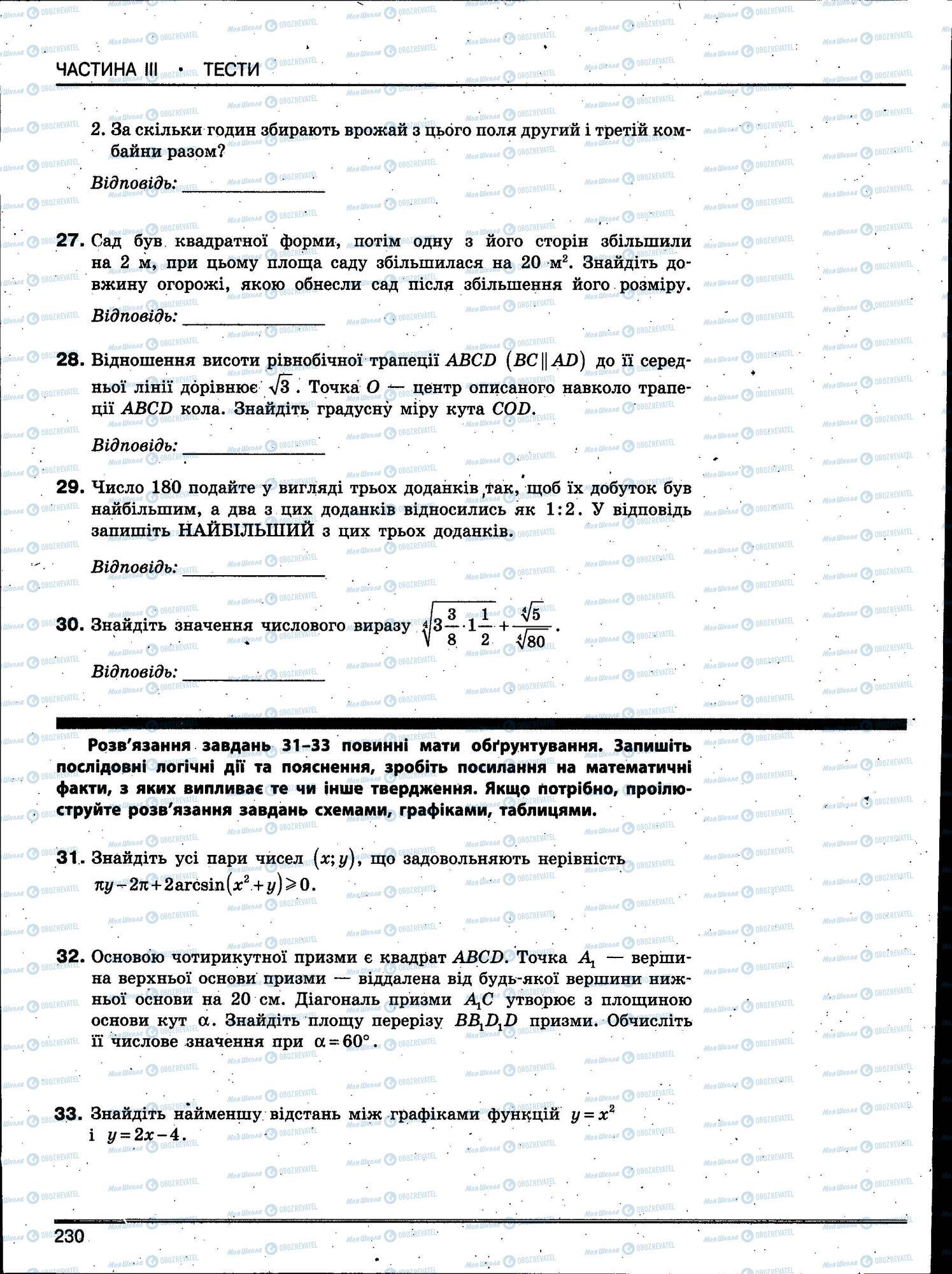 ЗНО Математика 11 клас сторінка 230